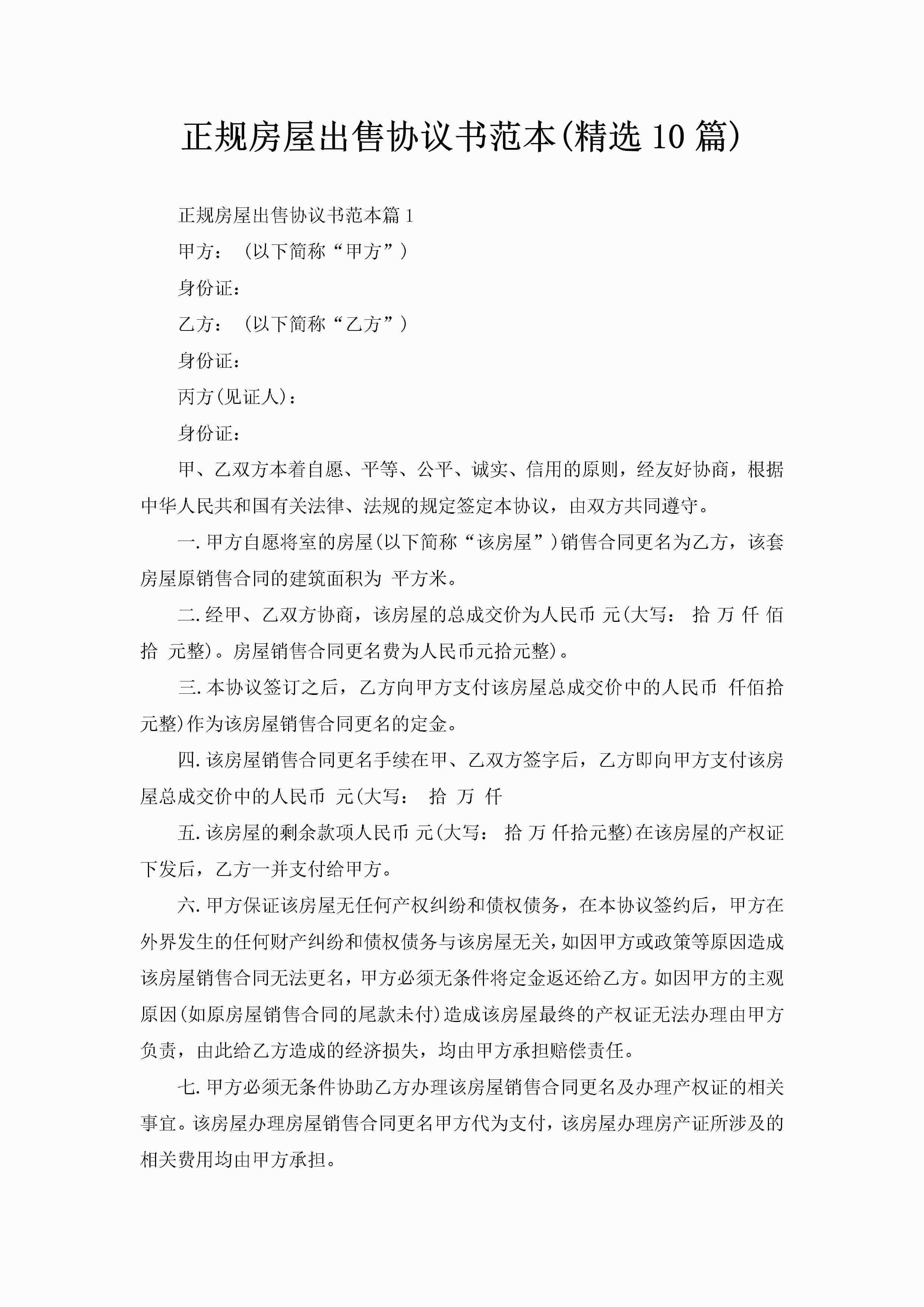 正规房屋出售协议书范本(精选10篇)