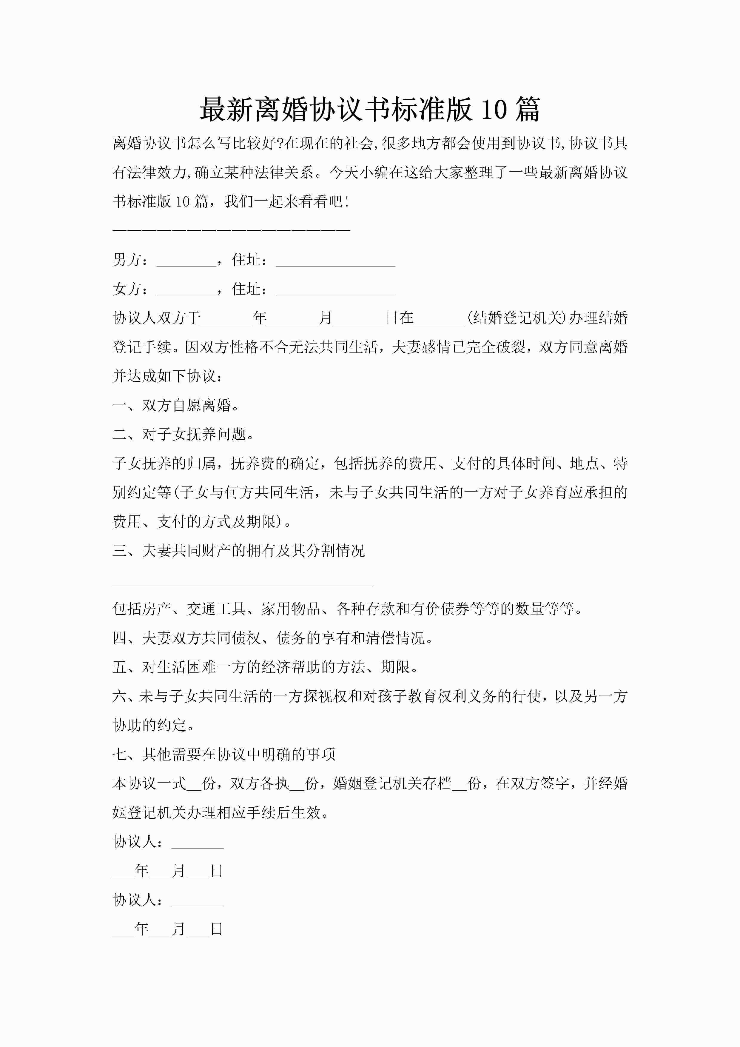 最新离婚协议书标准版10篇