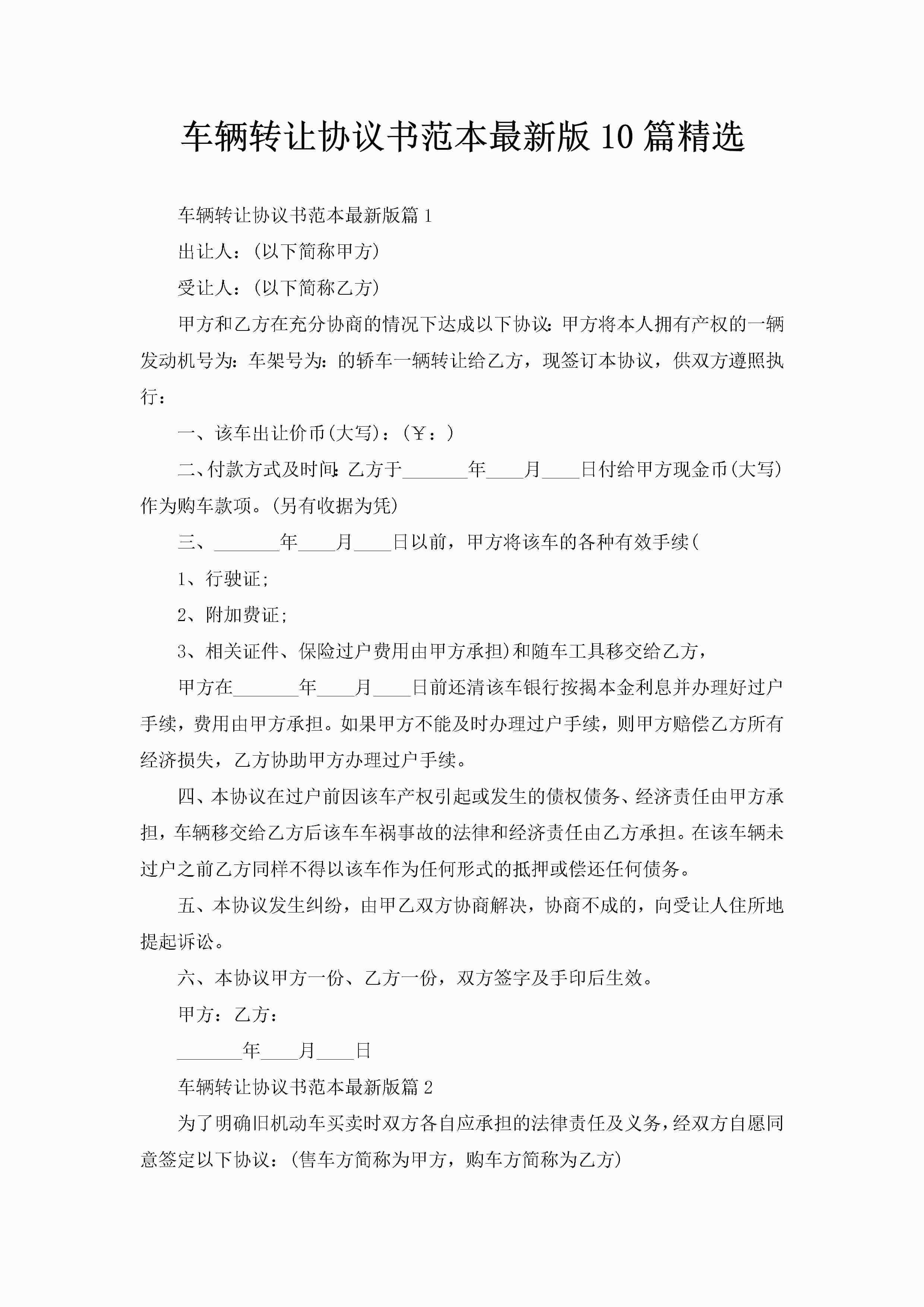 车辆转让协议书范本最新版10篇精选