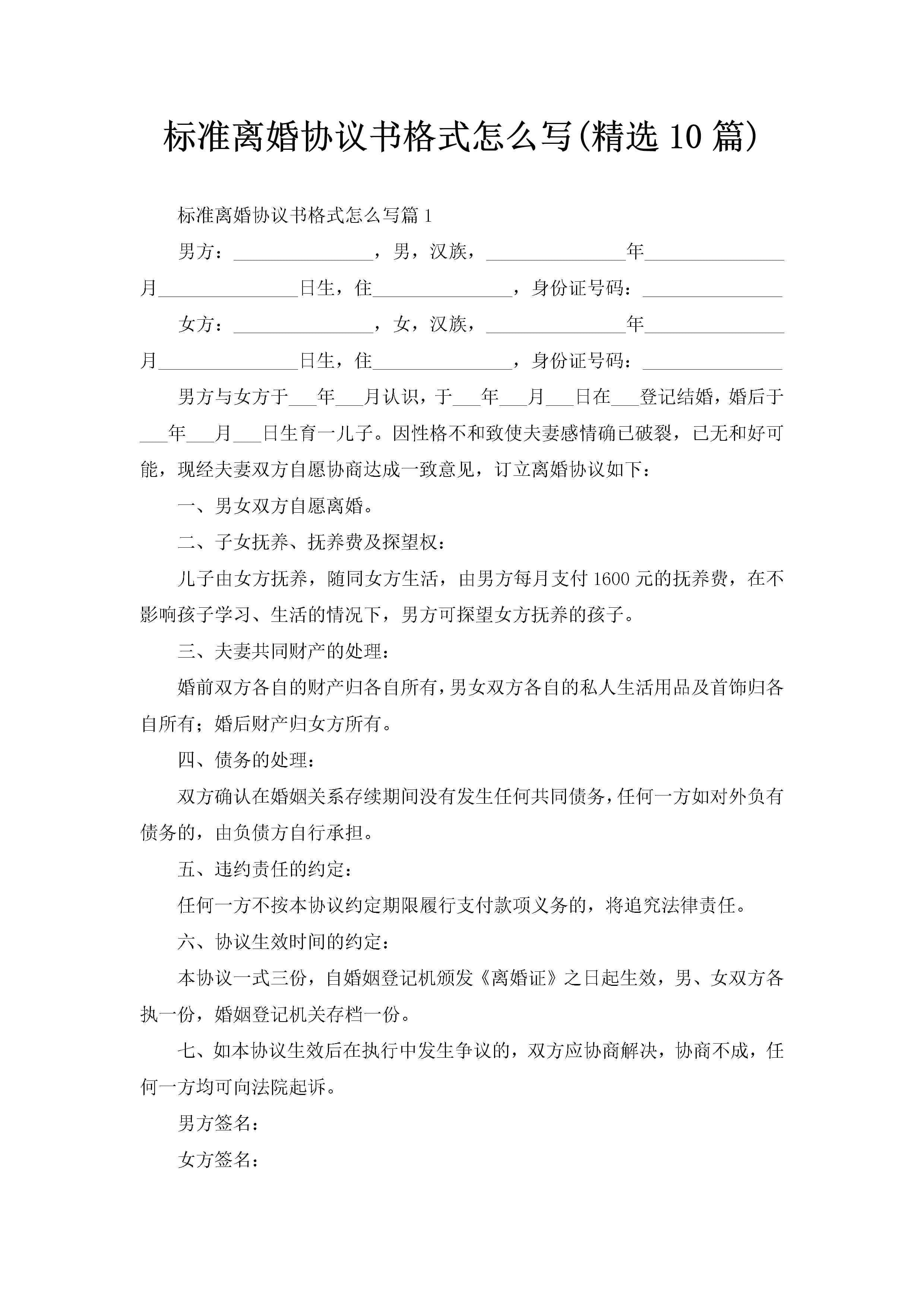 标准离婚协议书格式怎么写(精选10篇)