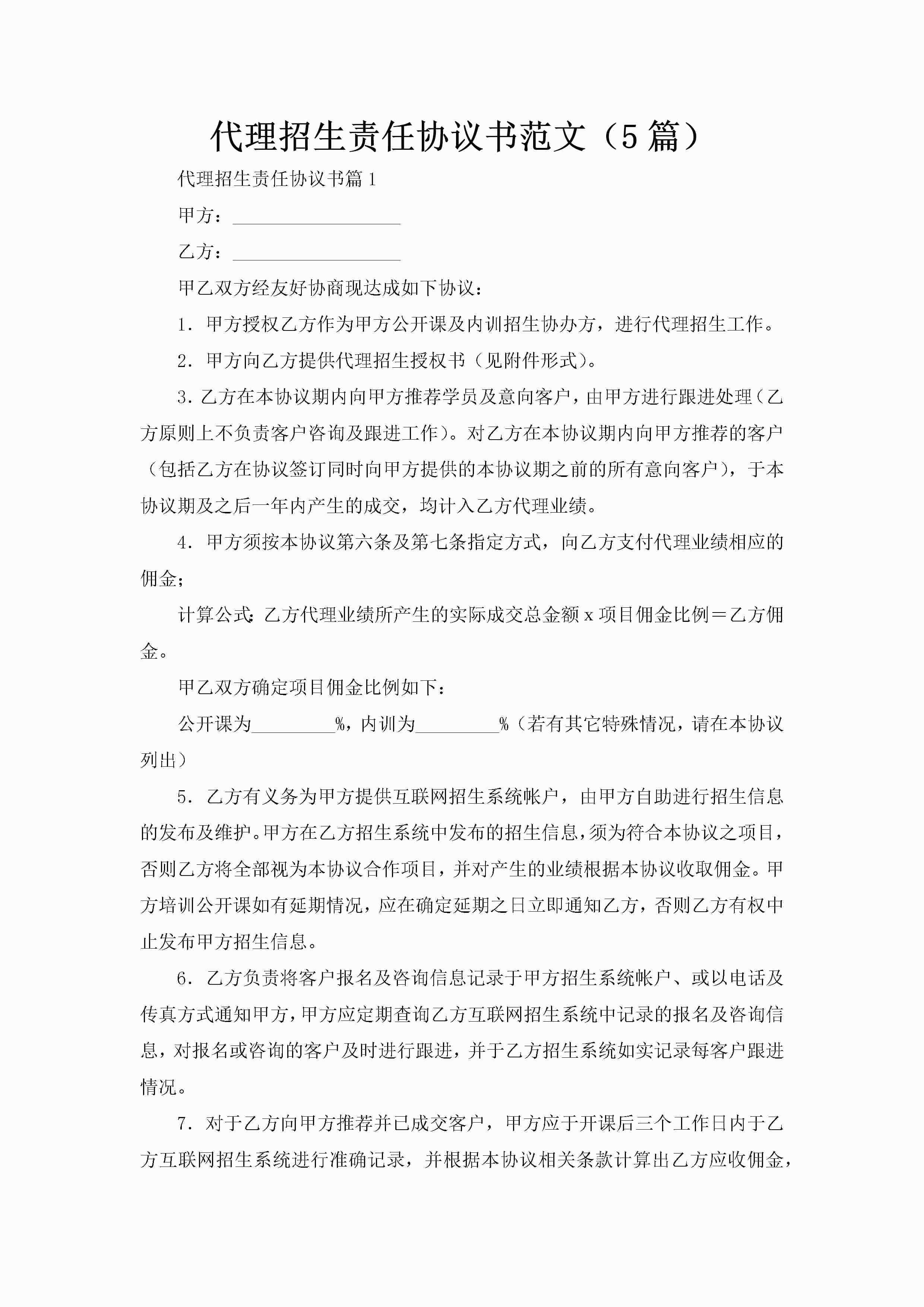 代理招生责任协议书范文(5篇)