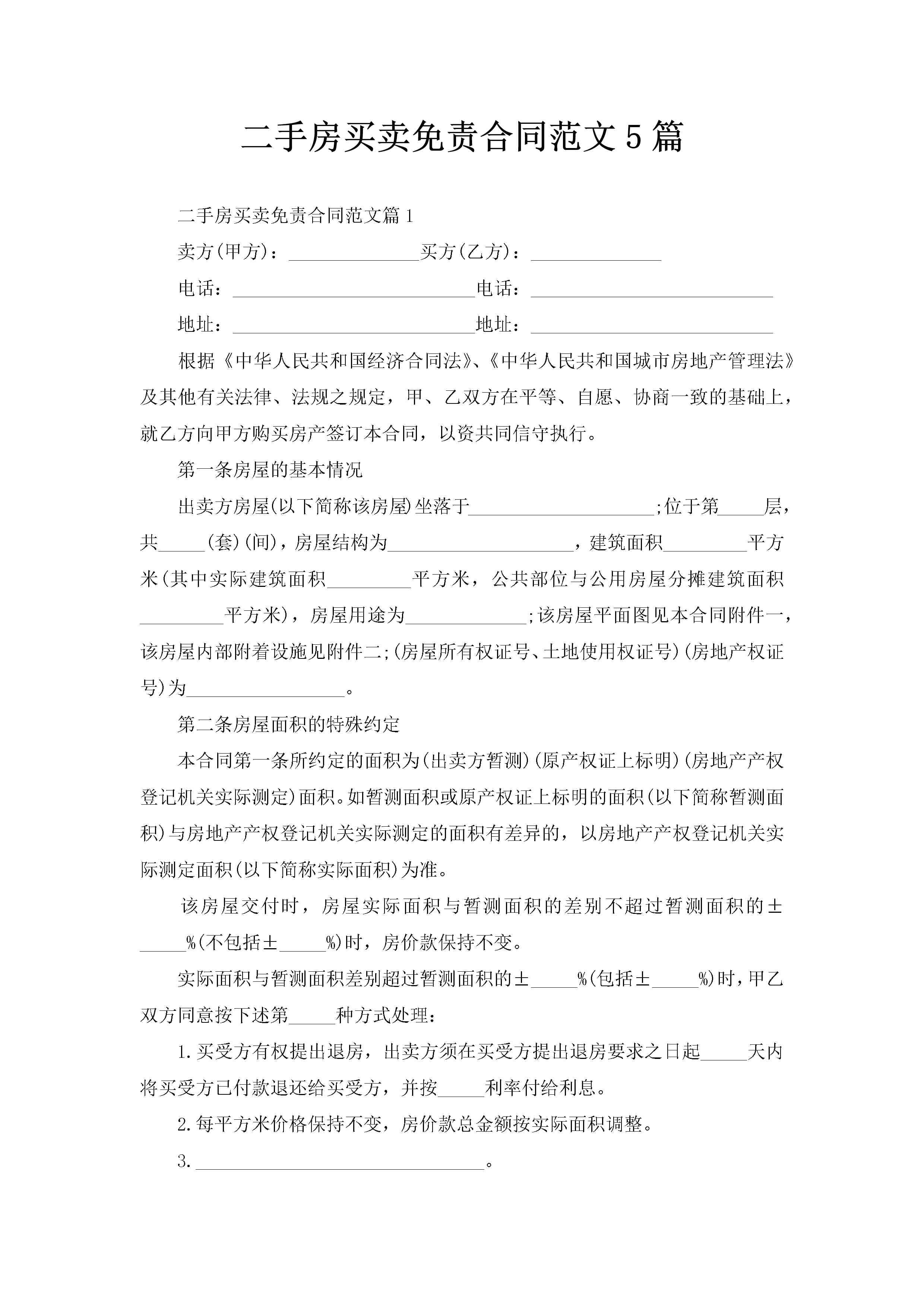 二手房买卖免责合同范文5篇