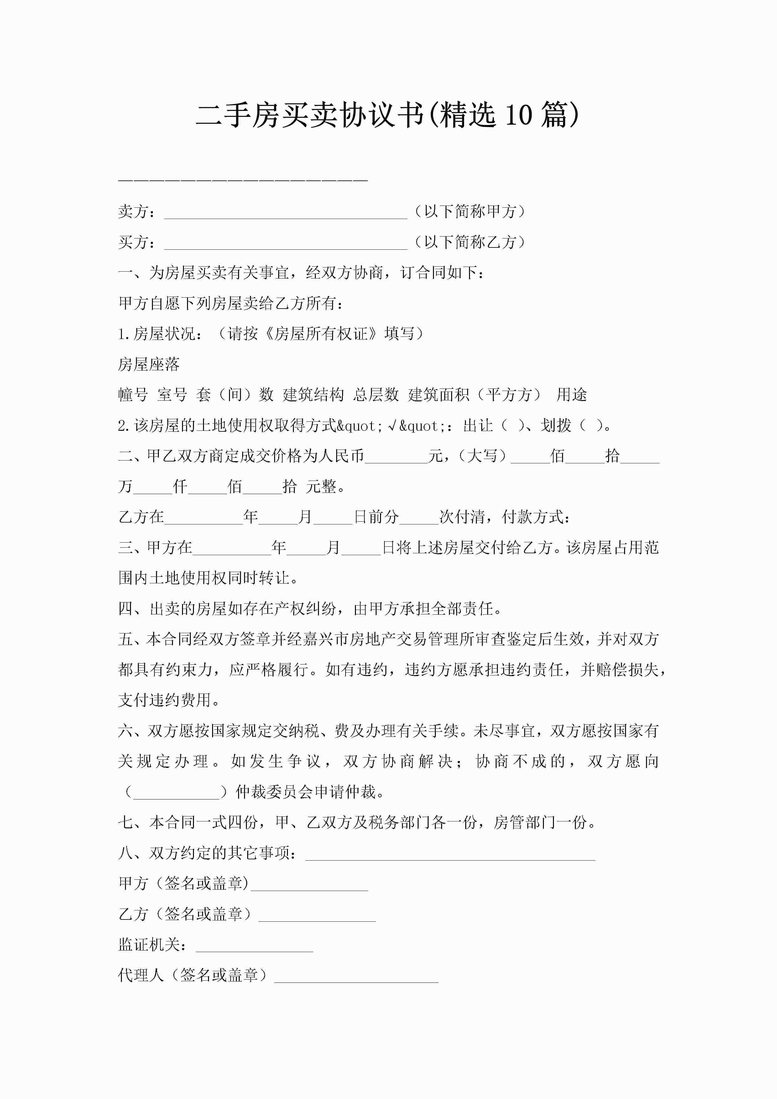 二手房买卖协议书(精选10篇)