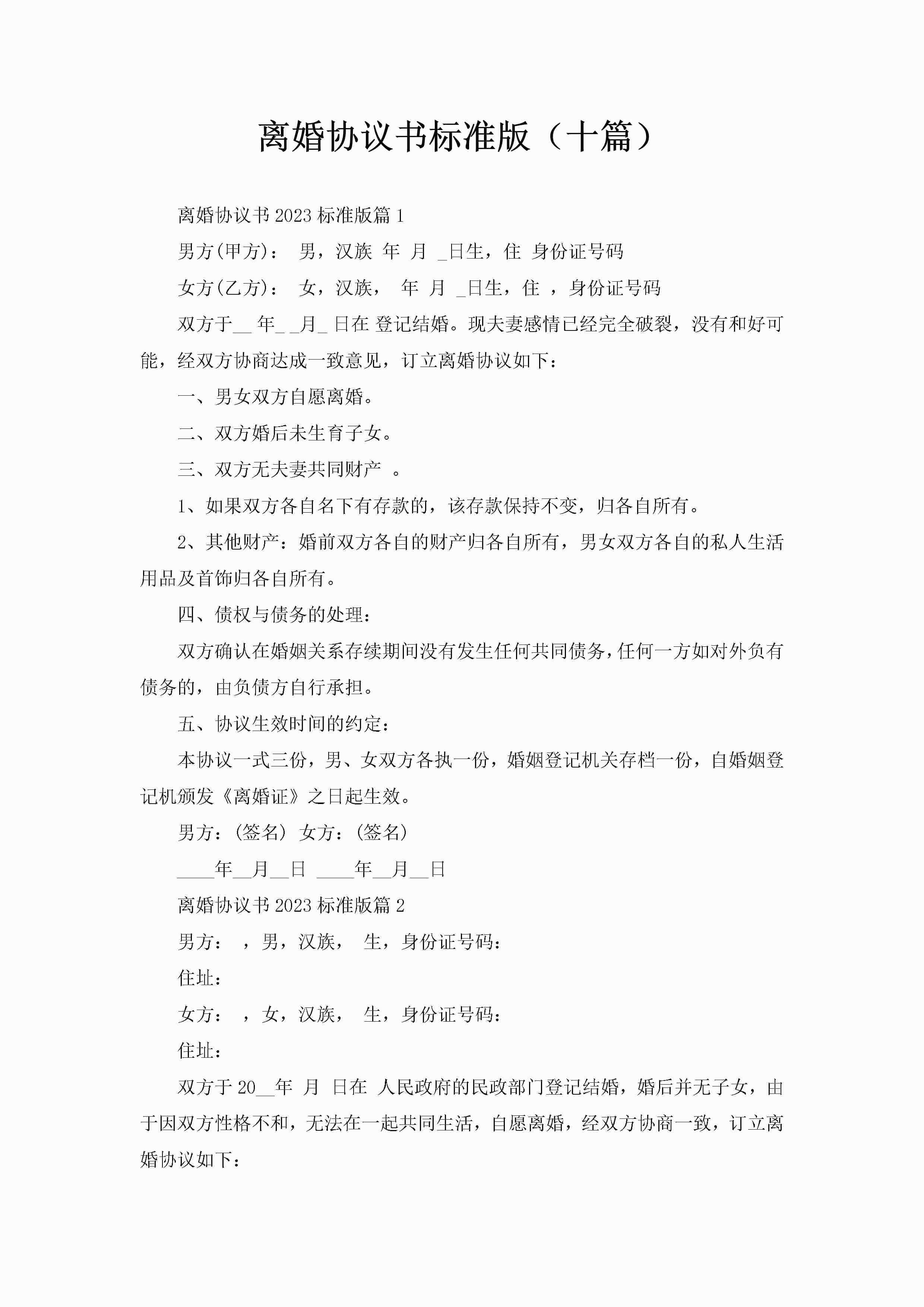 离婚协议书标准版(十篇)