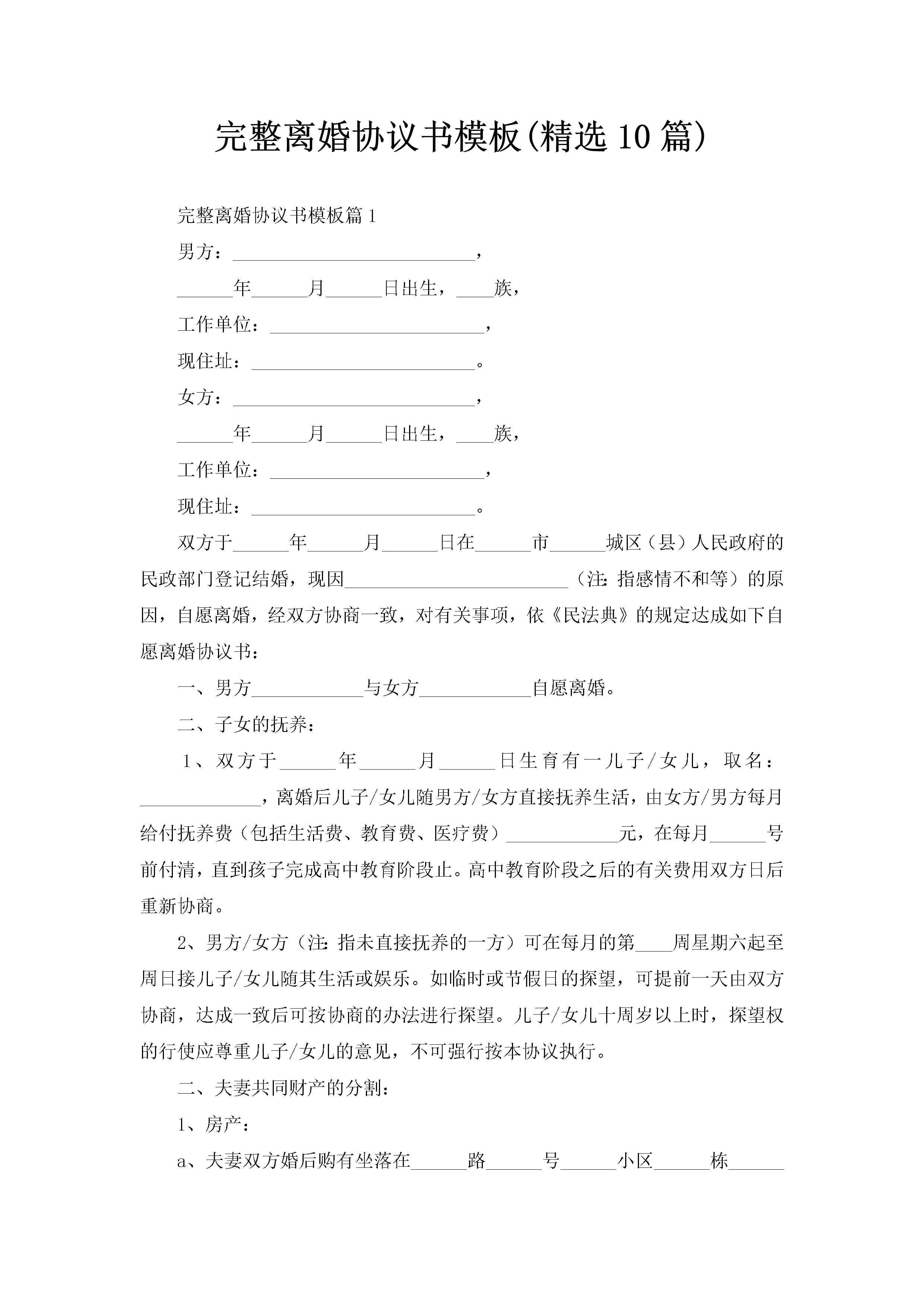 完整离婚协议书模板(精选10篇)