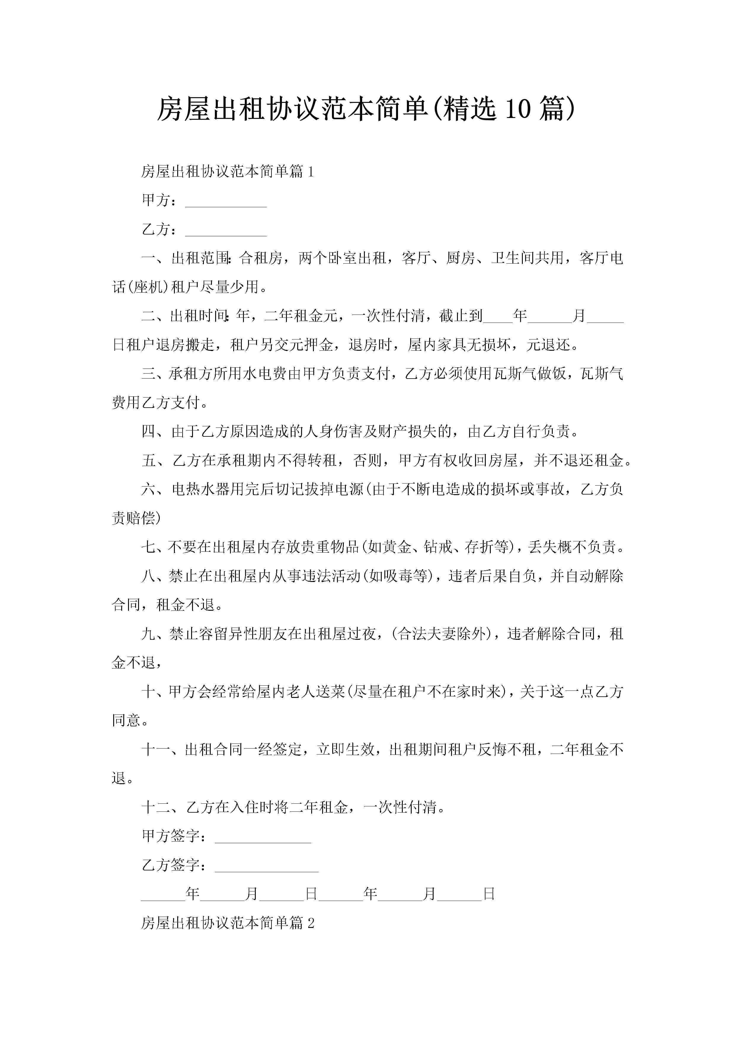 房屋出租协议范本简单(精选10篇)