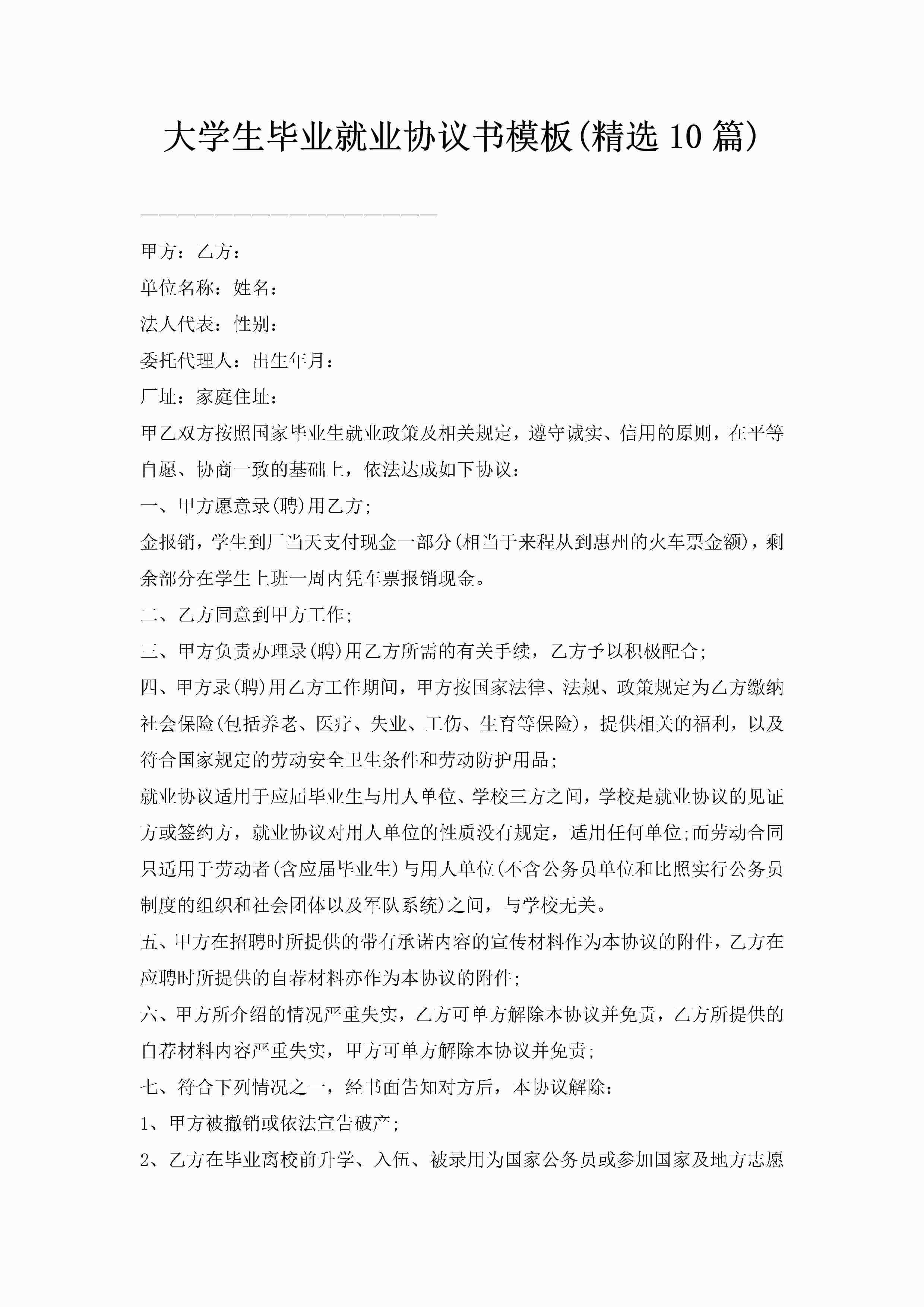 大学生毕业就业协议书模板(精选10篇)