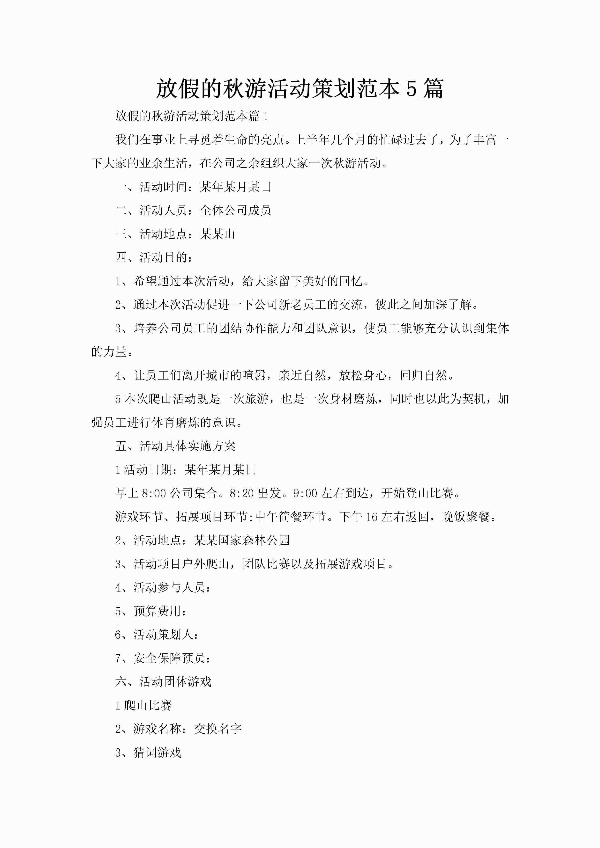 放假的秋游活动策划范本5篇
