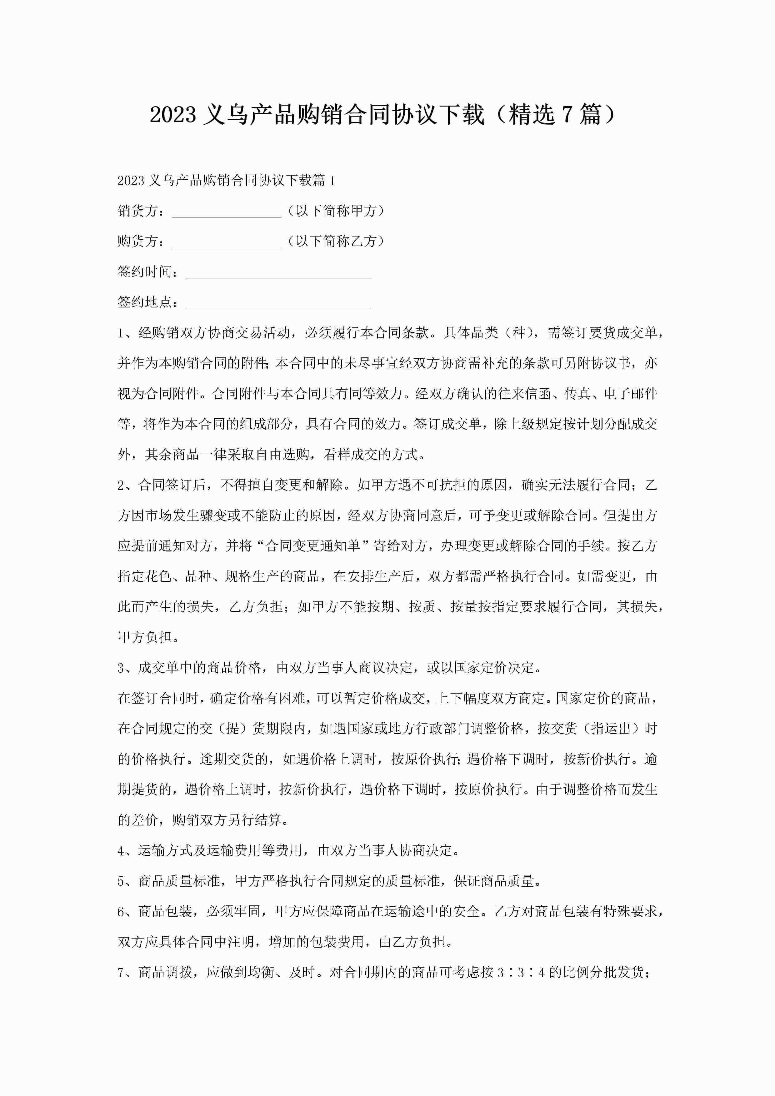 2023义乌产品购销合同协议下载(精选7篇)