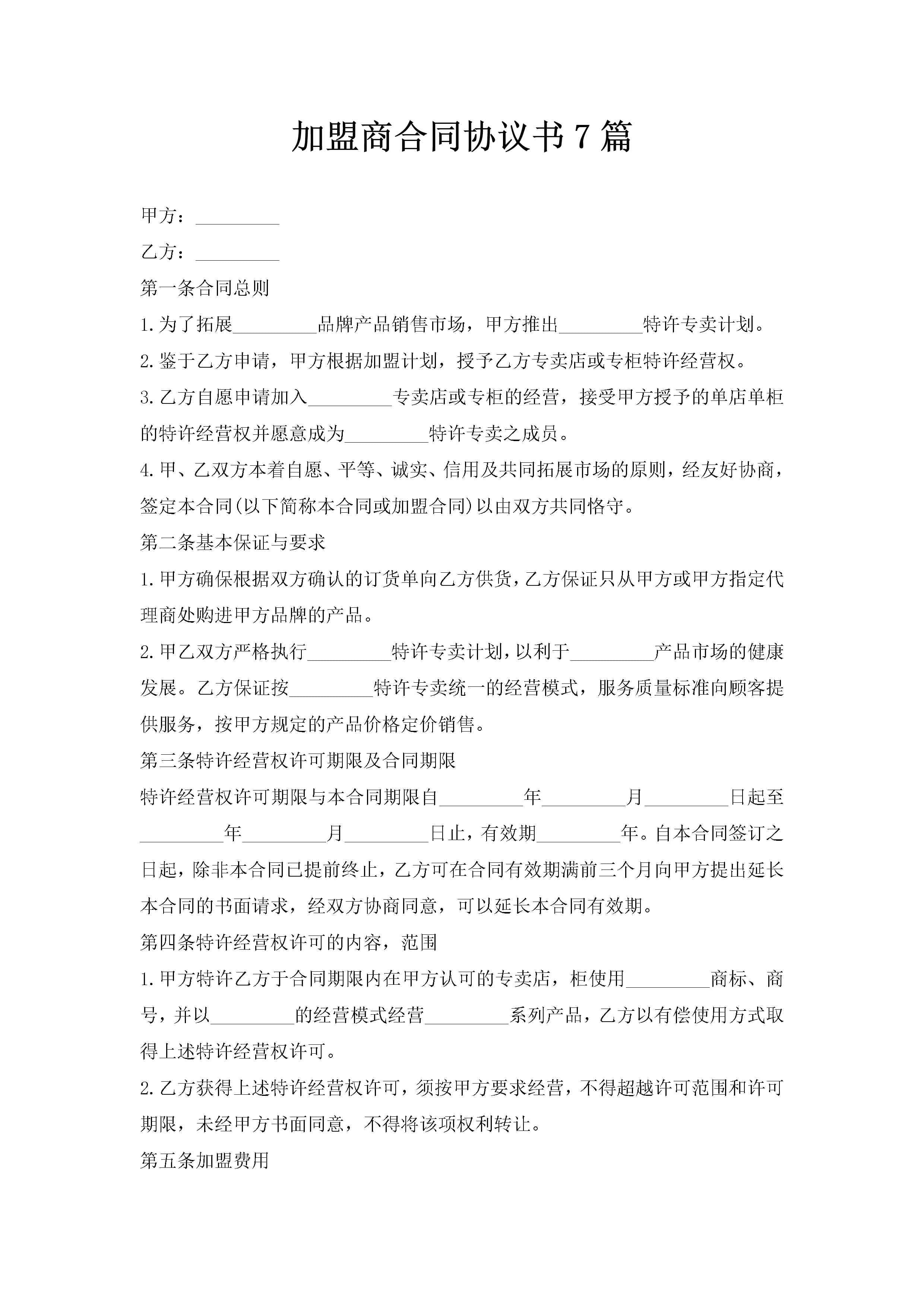 加盟商合同协议书7篇