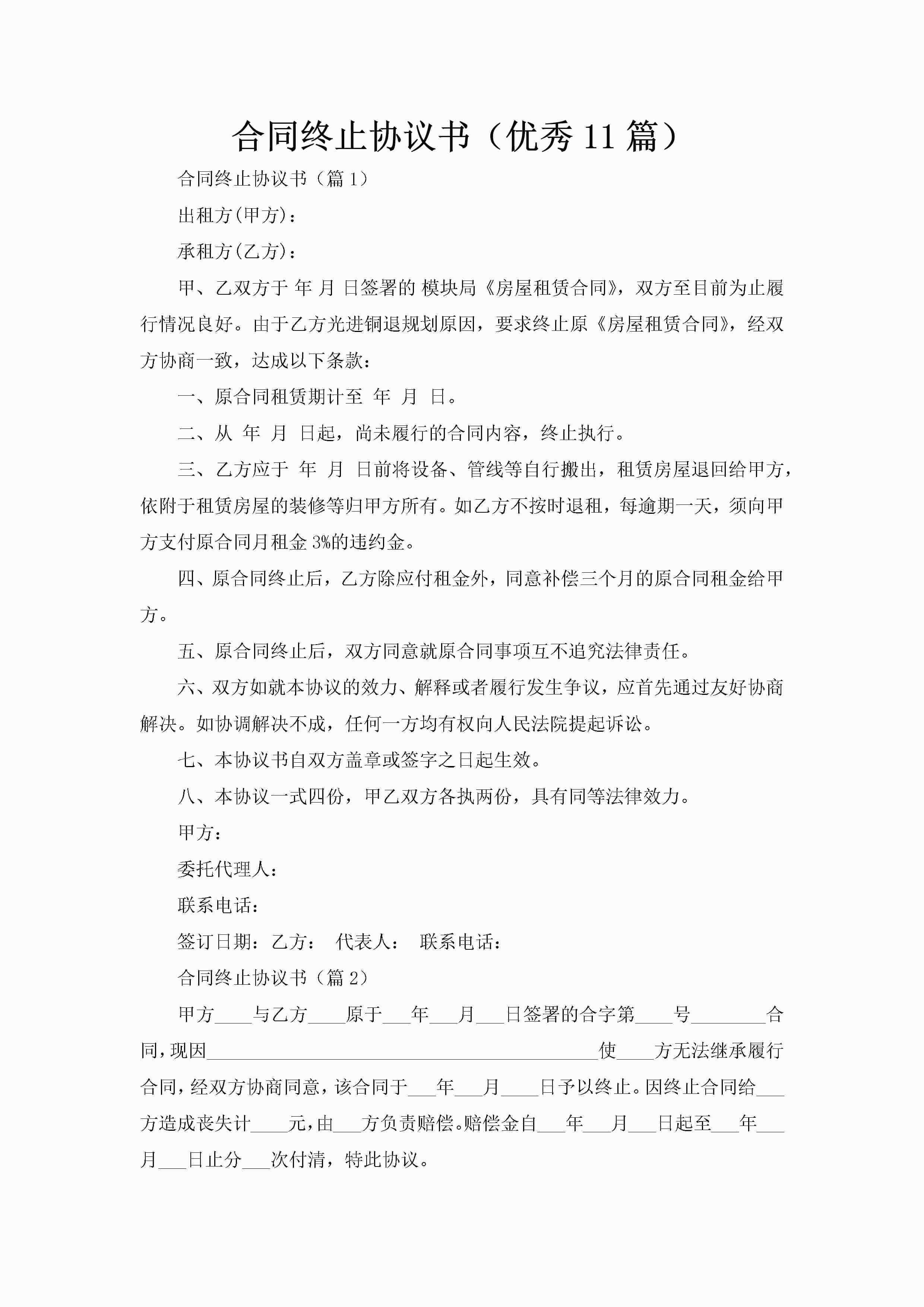 合同终止协议书(优秀11篇)