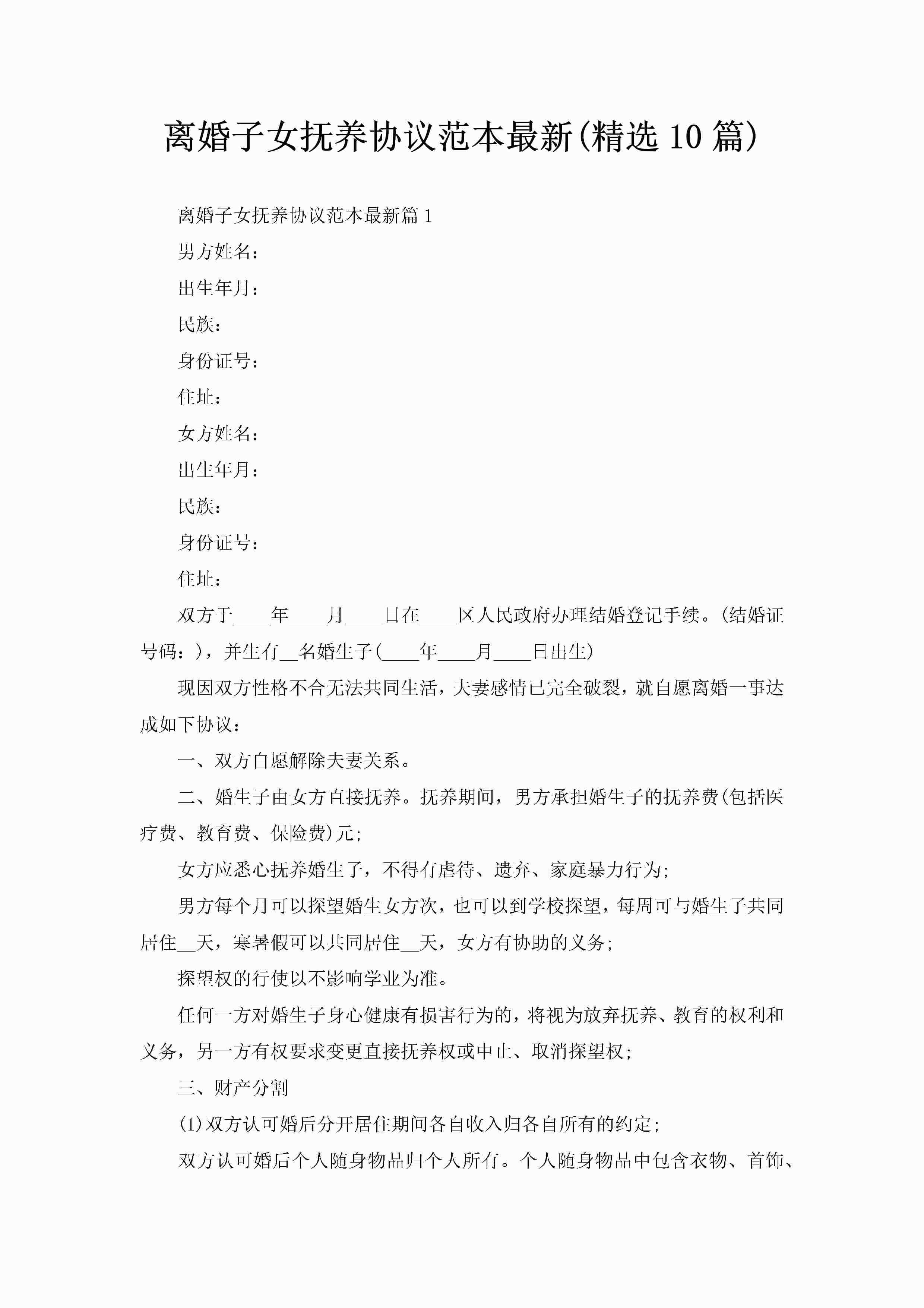 离婚子女抚养协议范本最新(精选10篇)