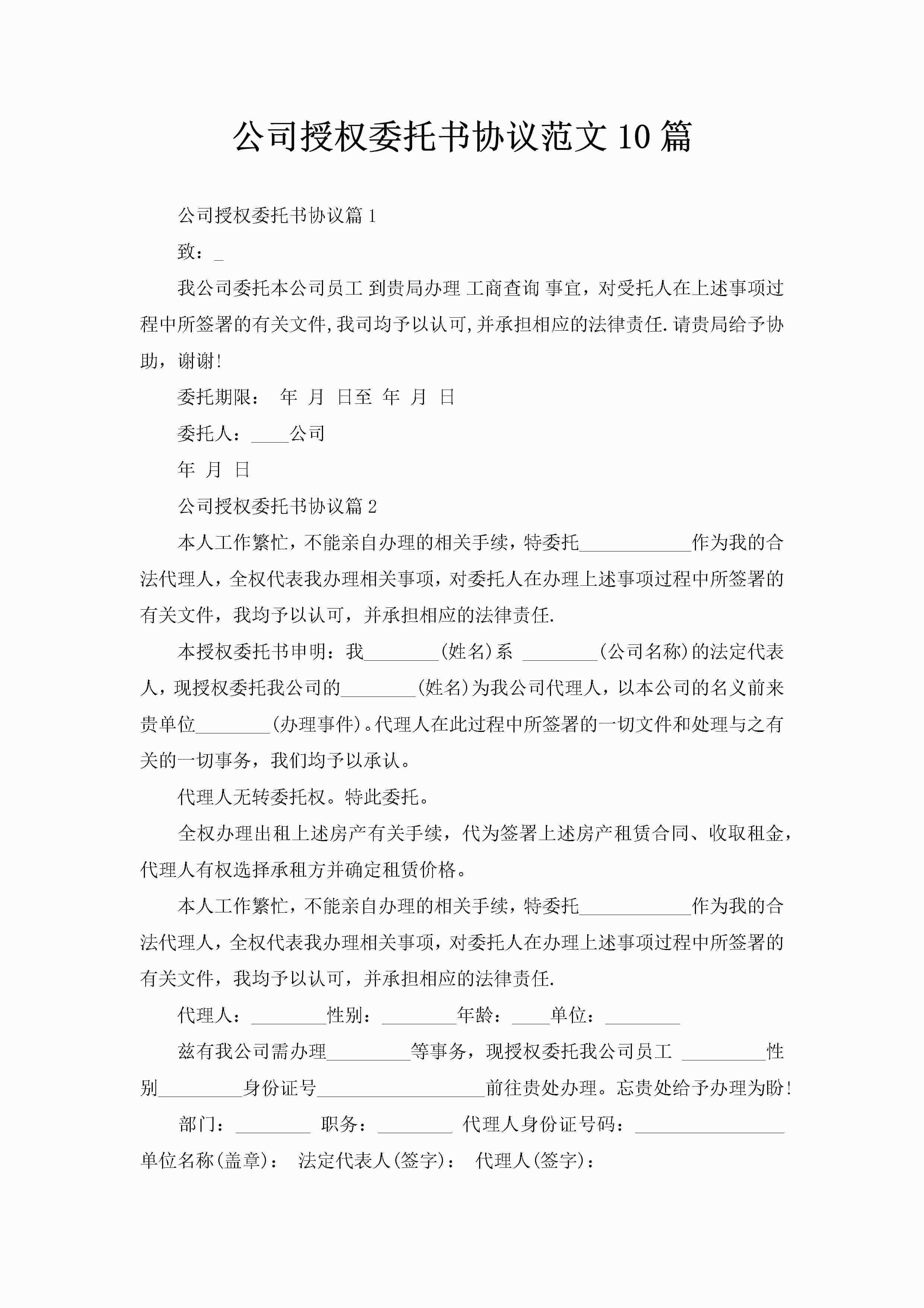 公司授权委托书协议范文10篇