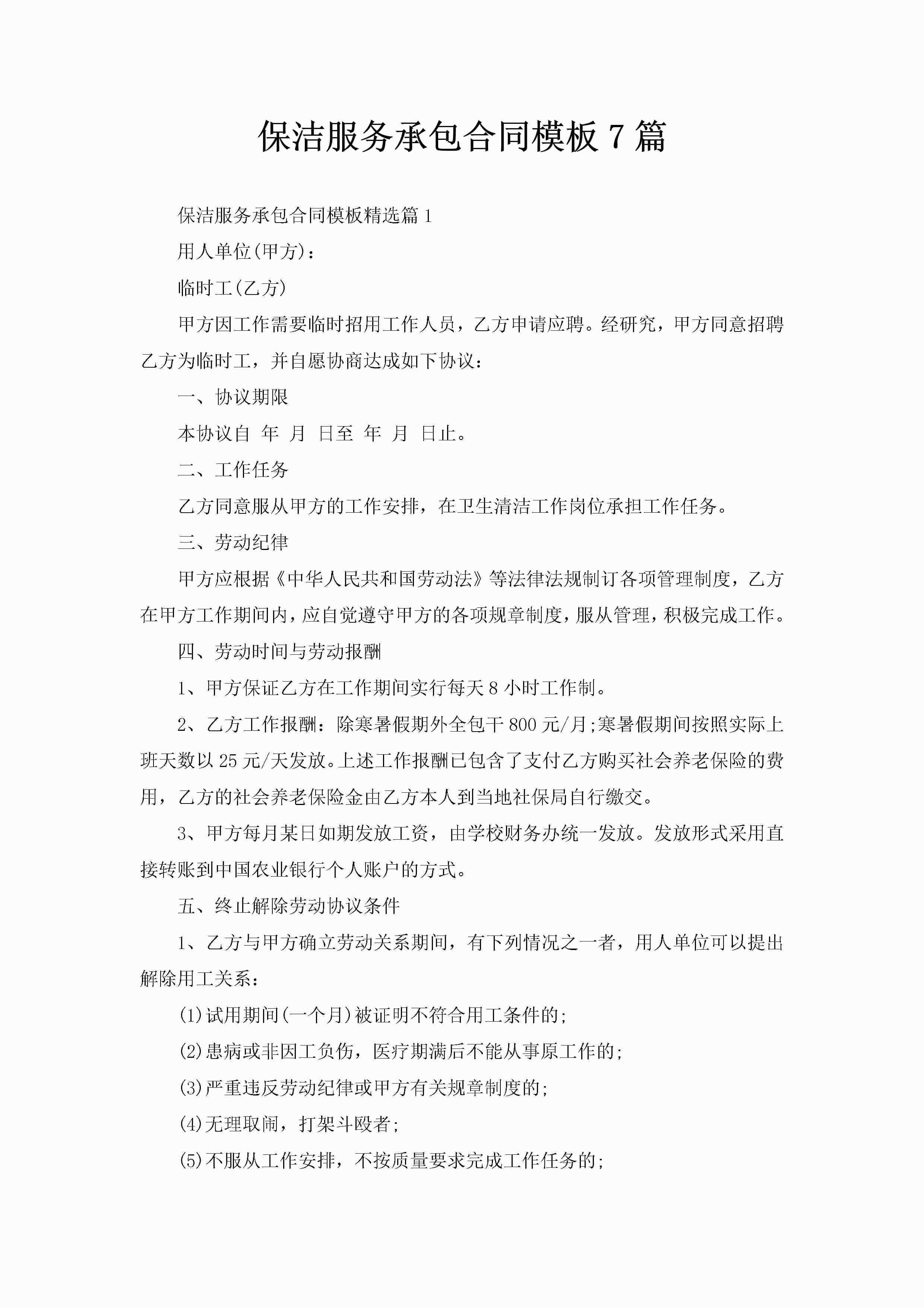 保洁服务承包合同模板7篇