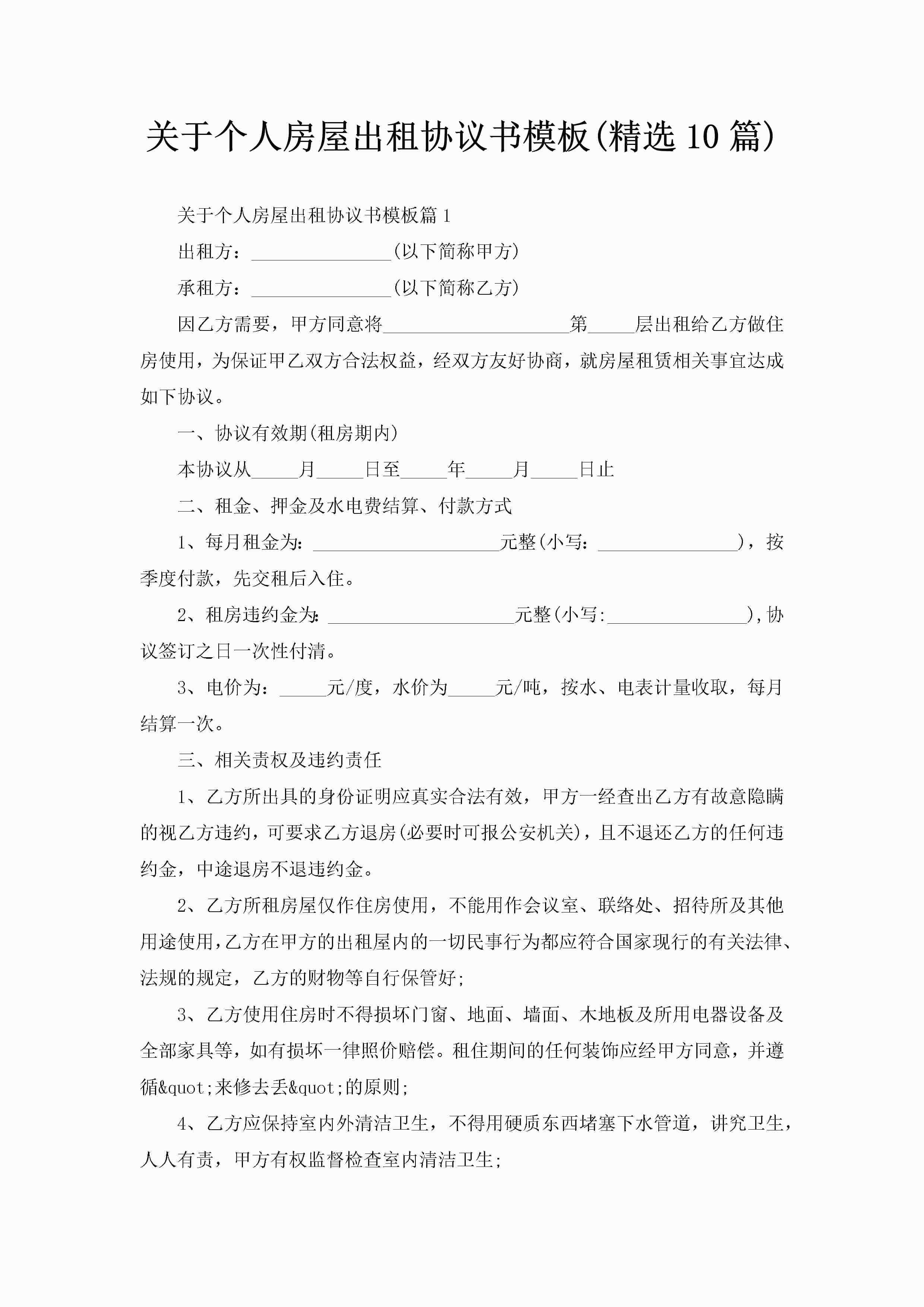 关于个人房屋出租协议书模板(精选10篇)