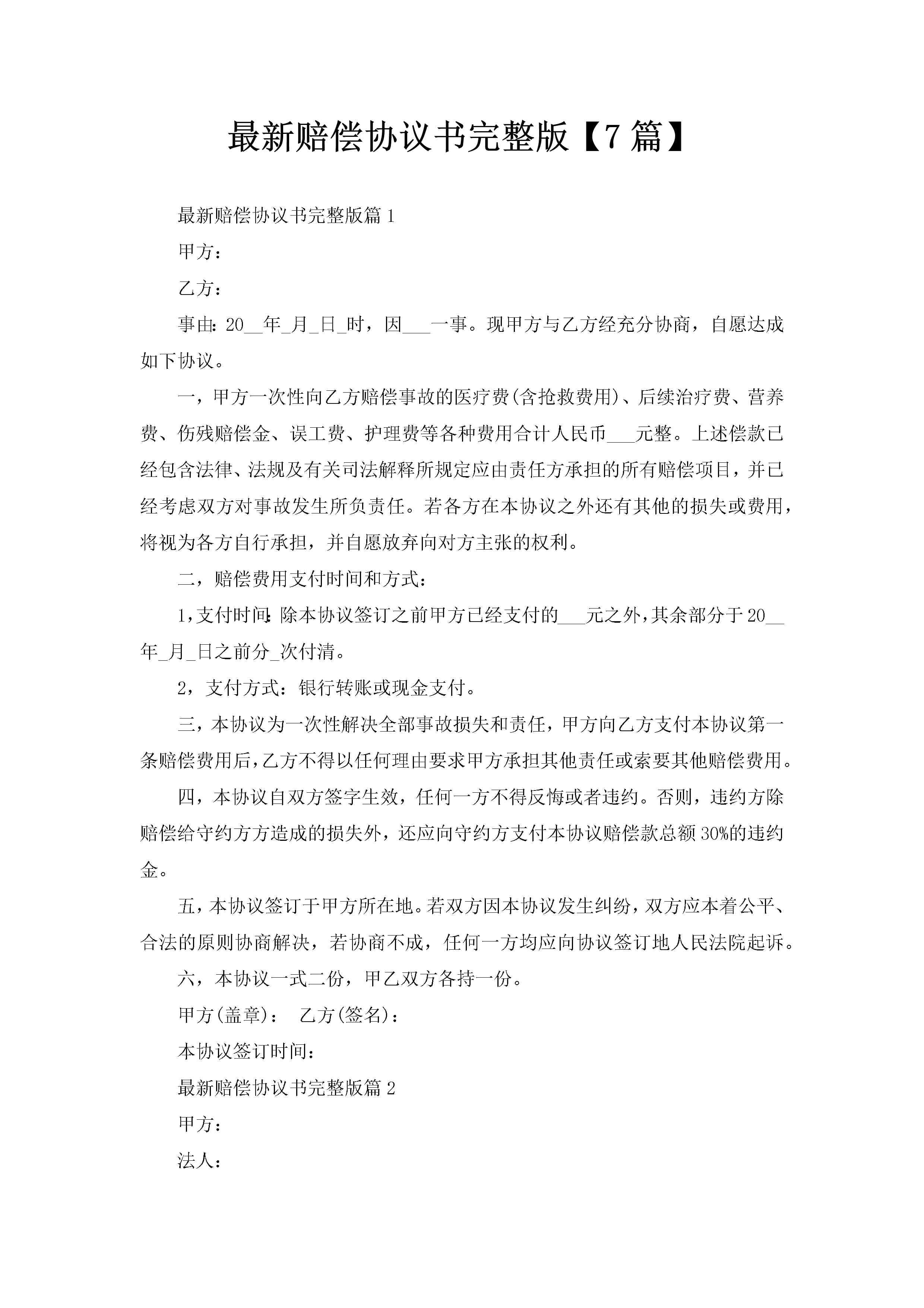 最新赔偿协议书完整版【7篇】