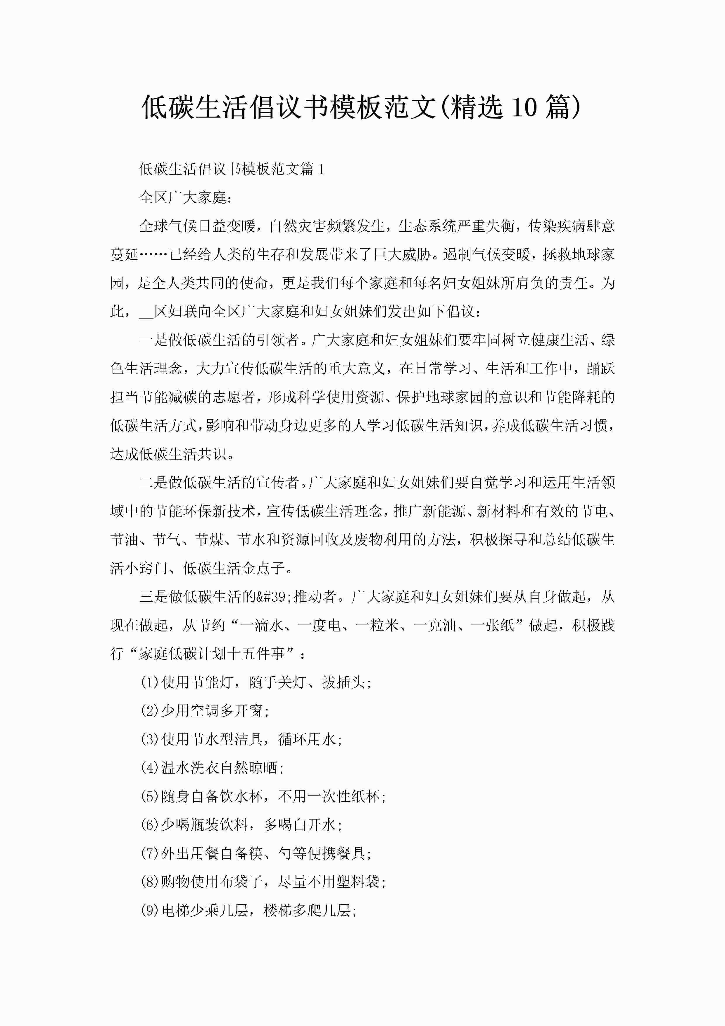 低碳生活倡议书模板范文(精选10篇)