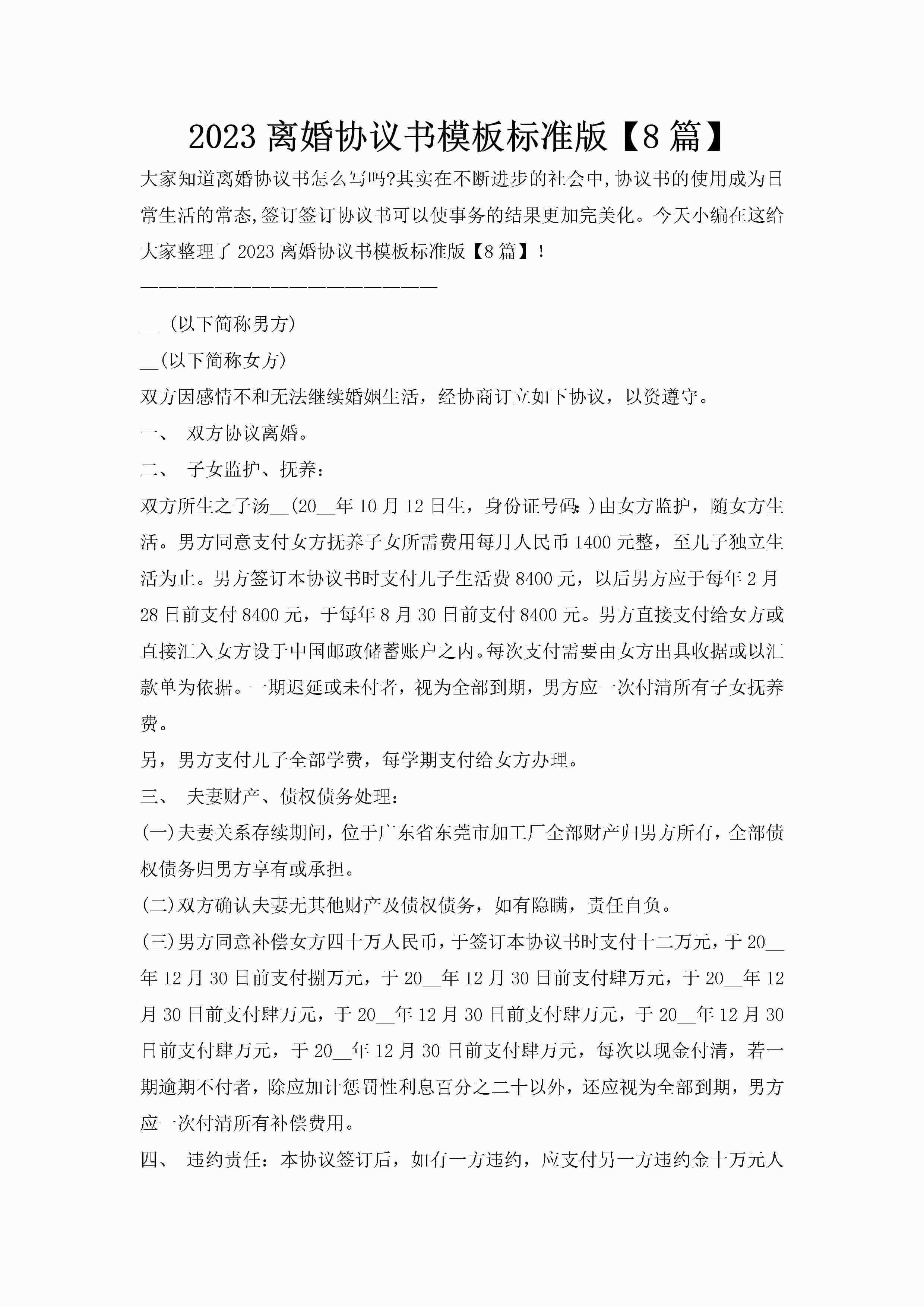 2023离婚协议书模板标准版【8篇】