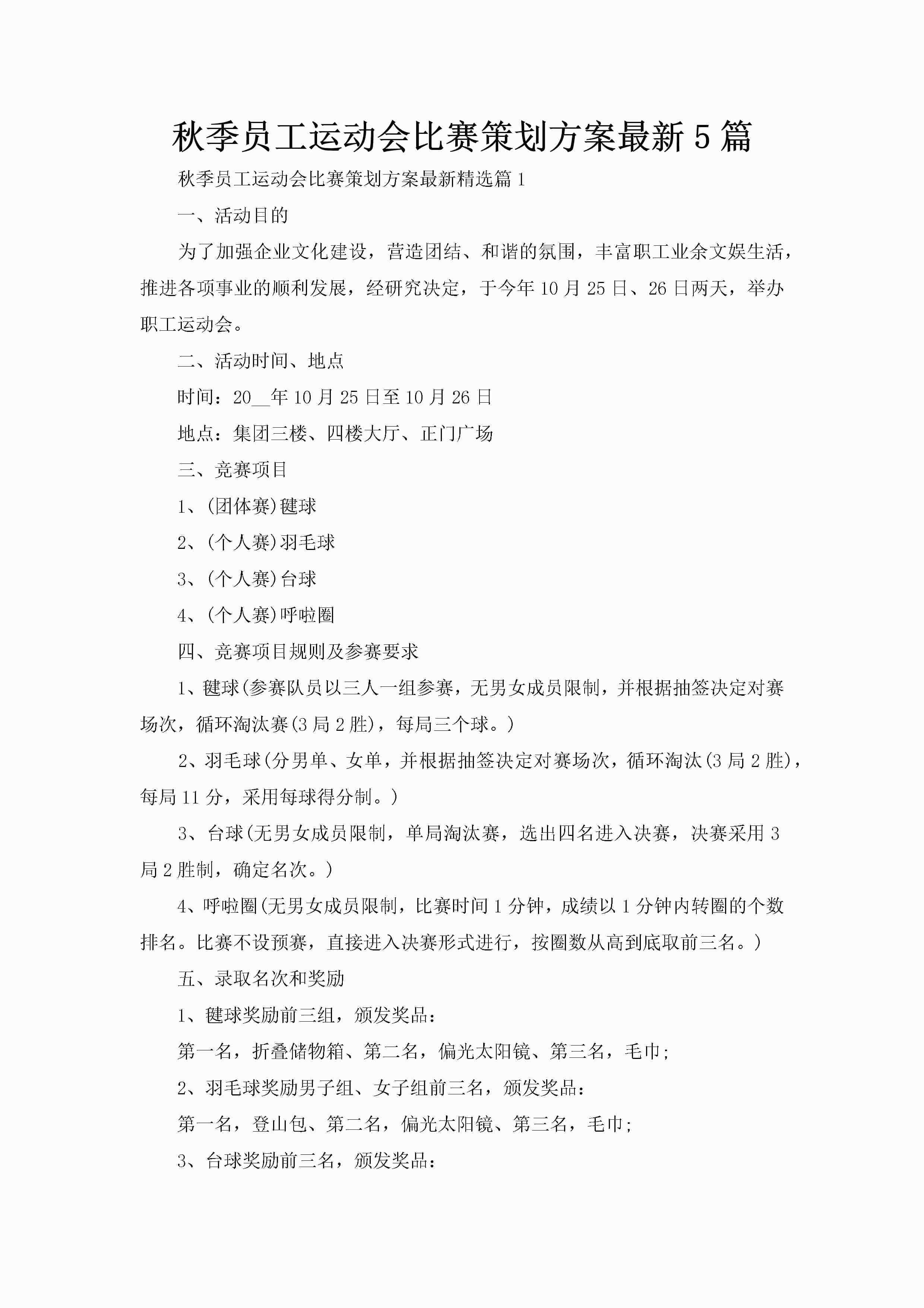 秋季员工运动会比赛策划方案最新5篇