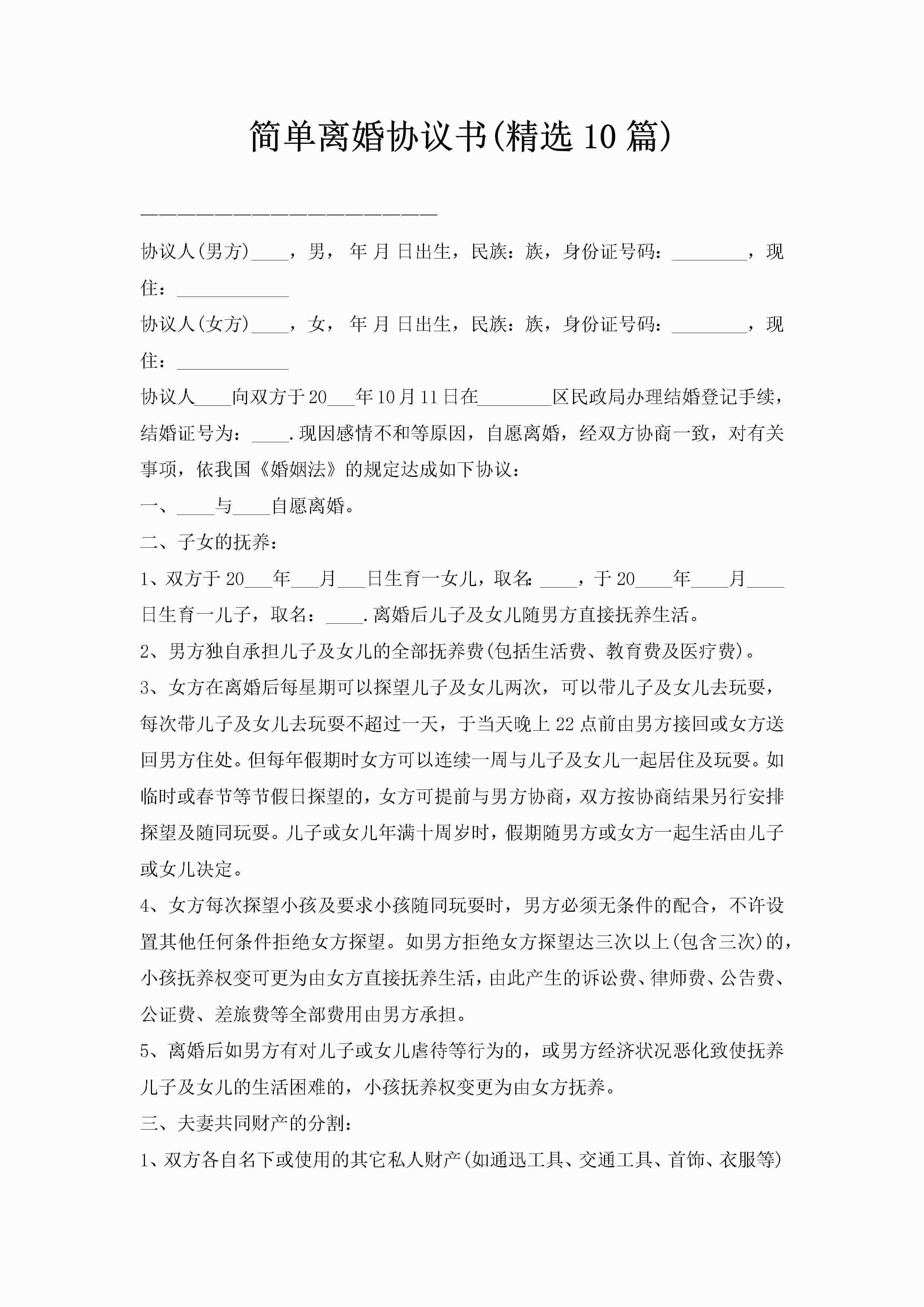 简单离婚协议书(精选10篇)