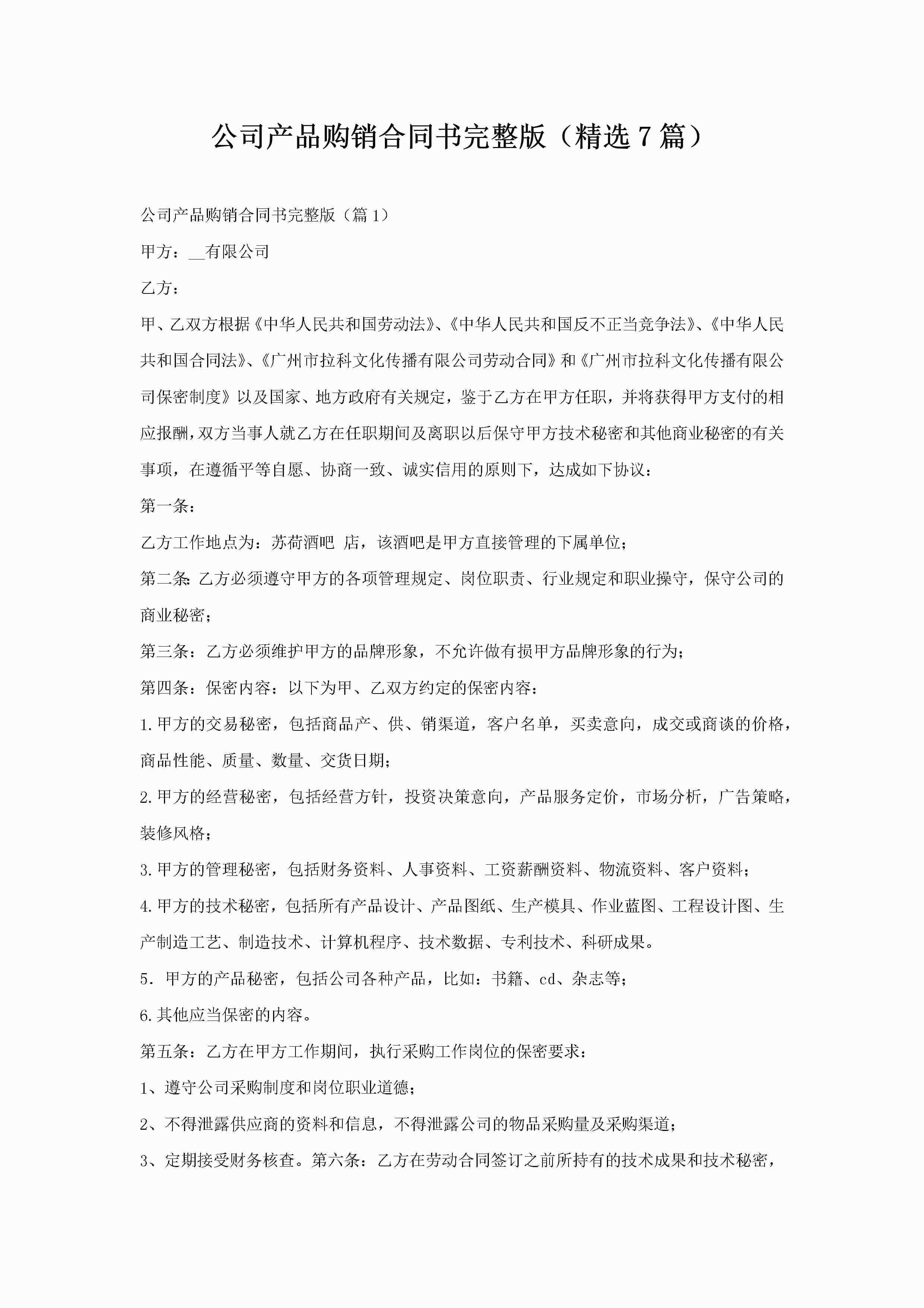 公司产品购销合同书完整版(精选7篇)