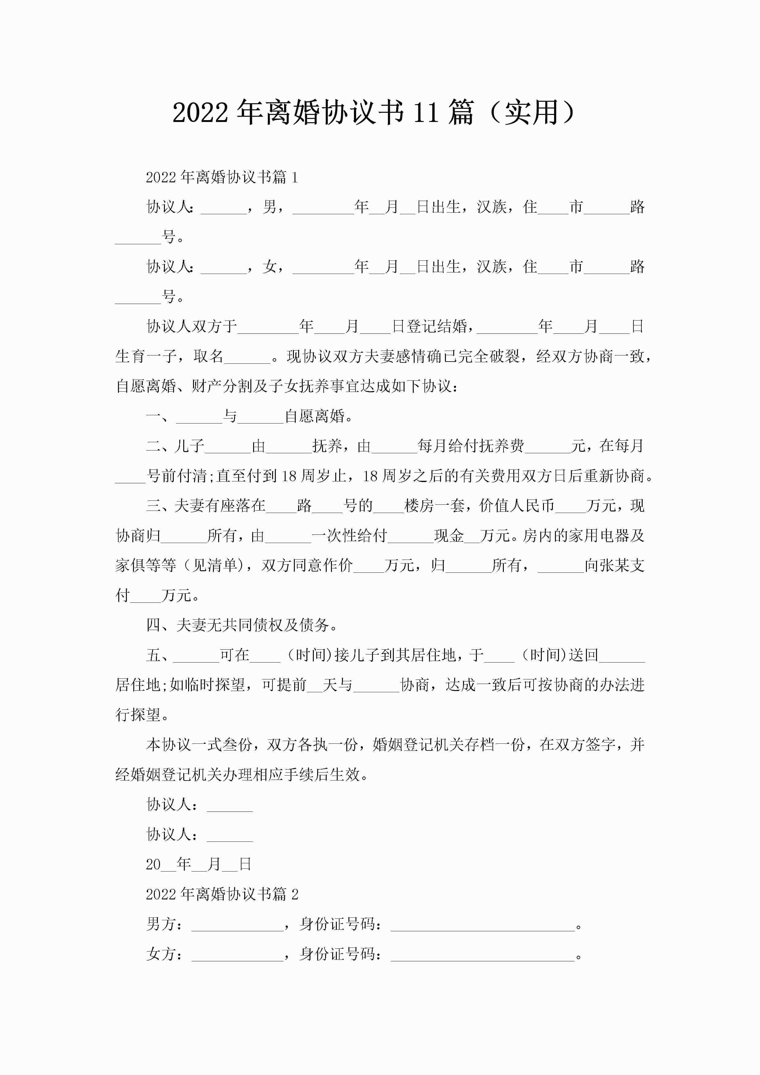 2022年离婚协议书11篇(实用)