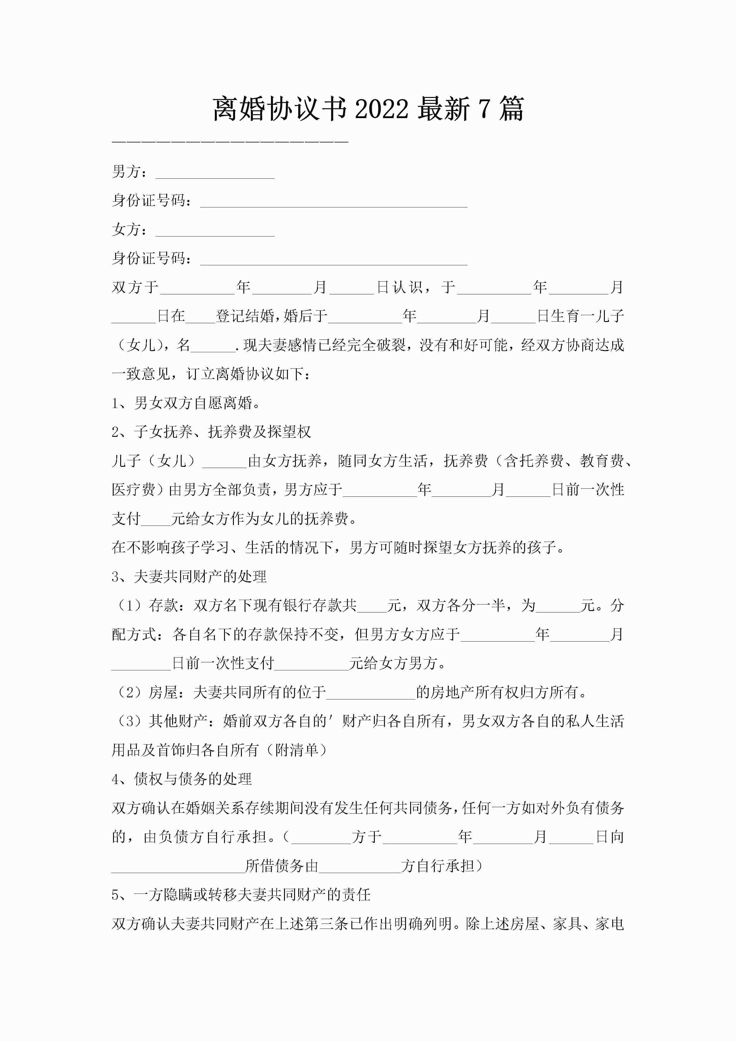 离婚协议书2022最新7篇