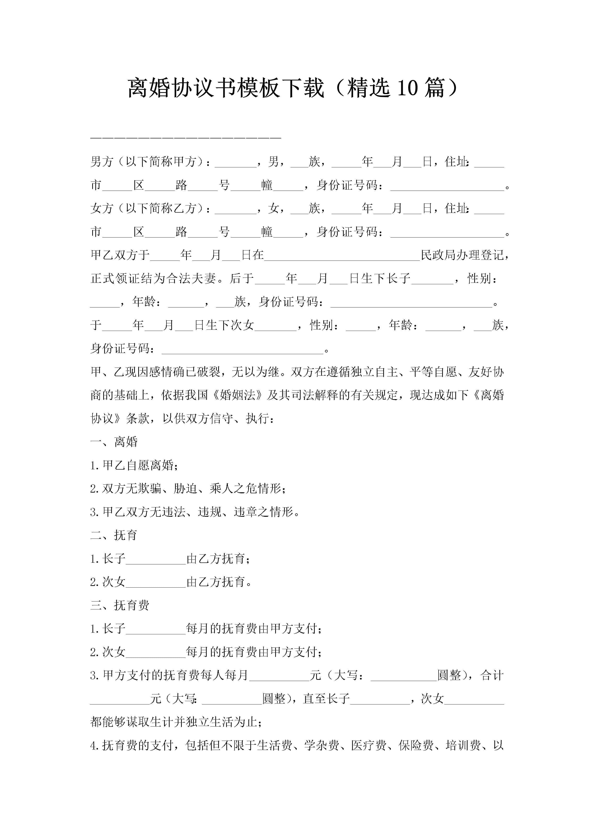 离婚协议书模板下载(精选10篇)