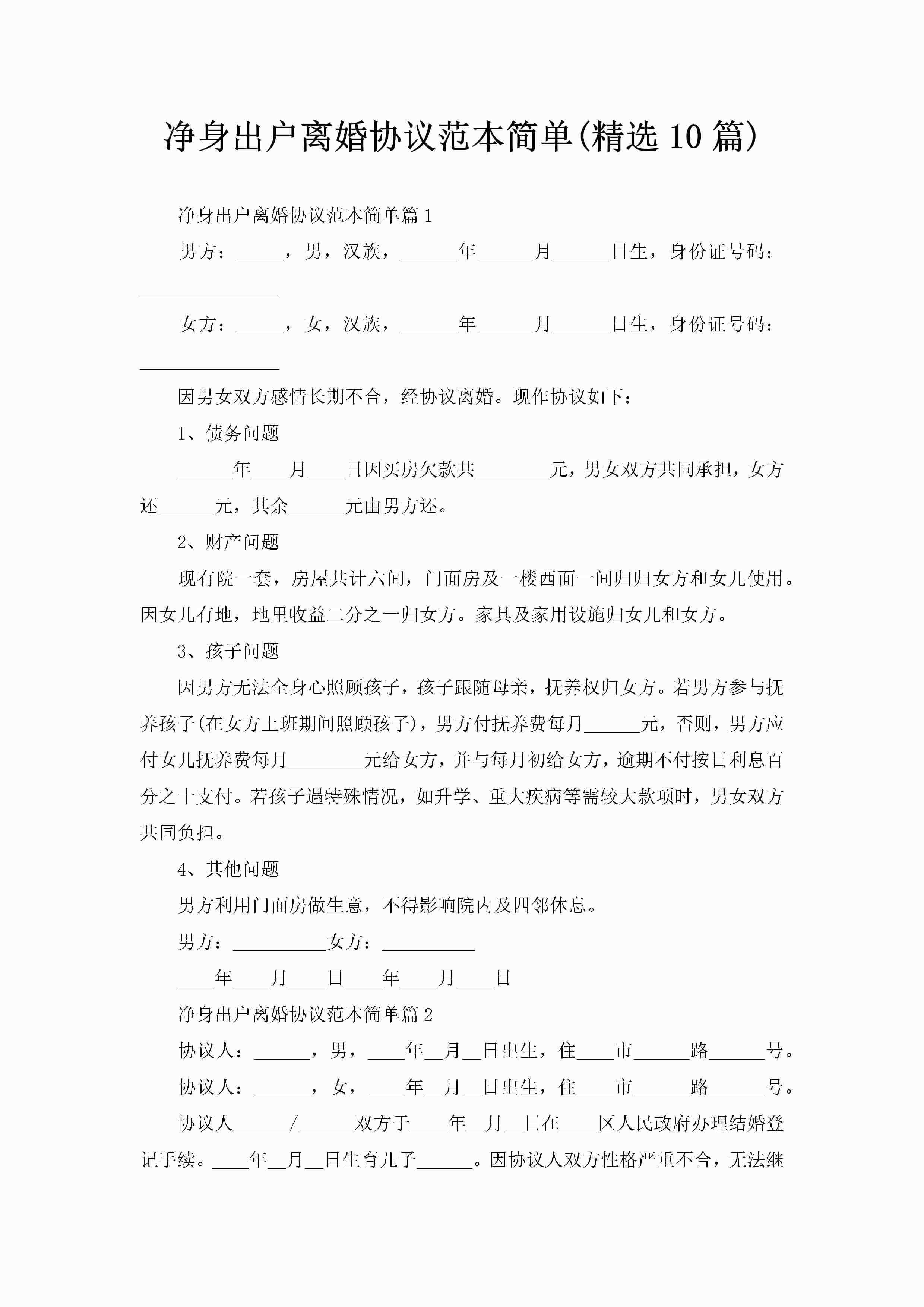 净身出户离婚协议范本简单(精选10篇)