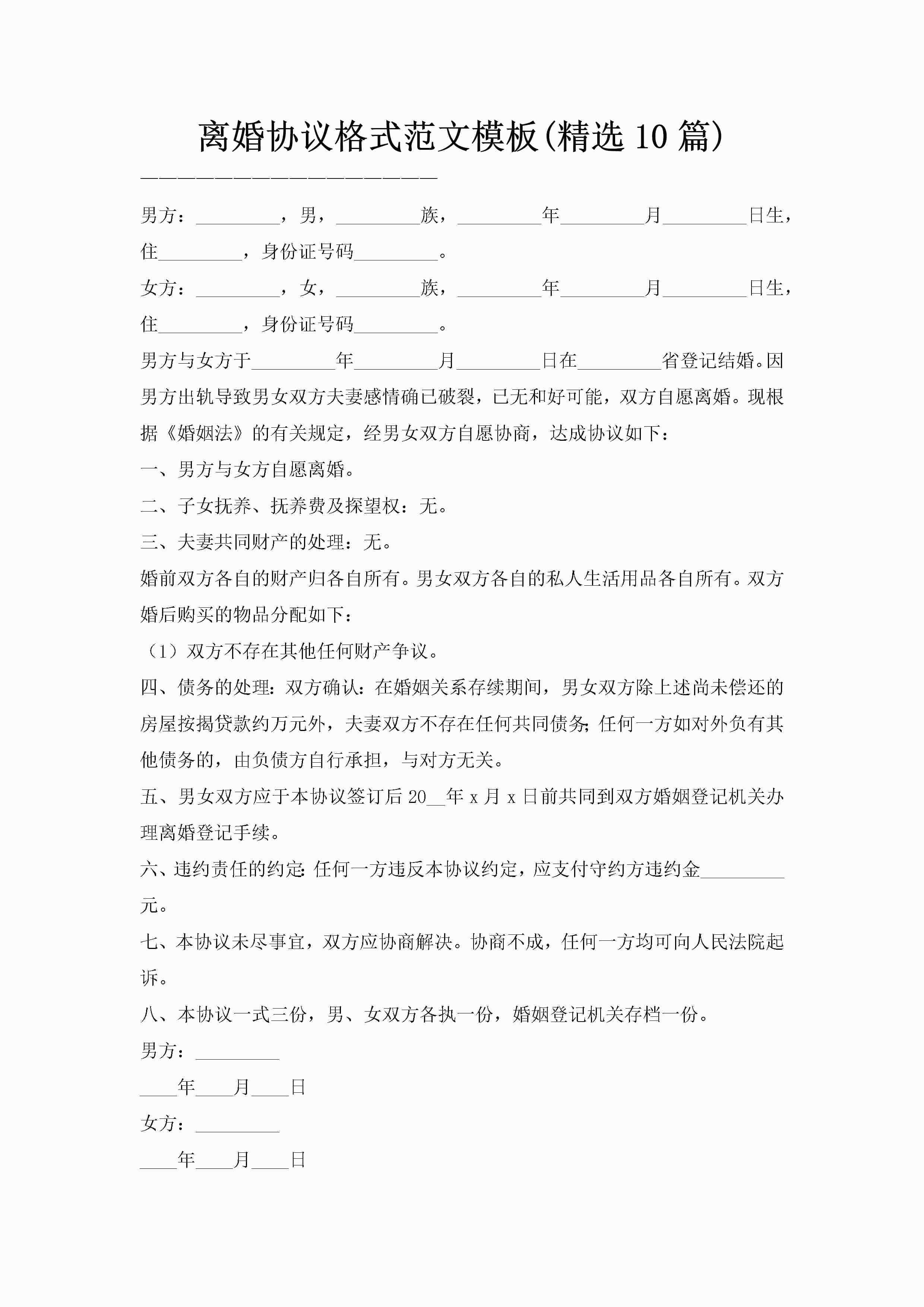 离婚协议格式范文模板(精选10篇)