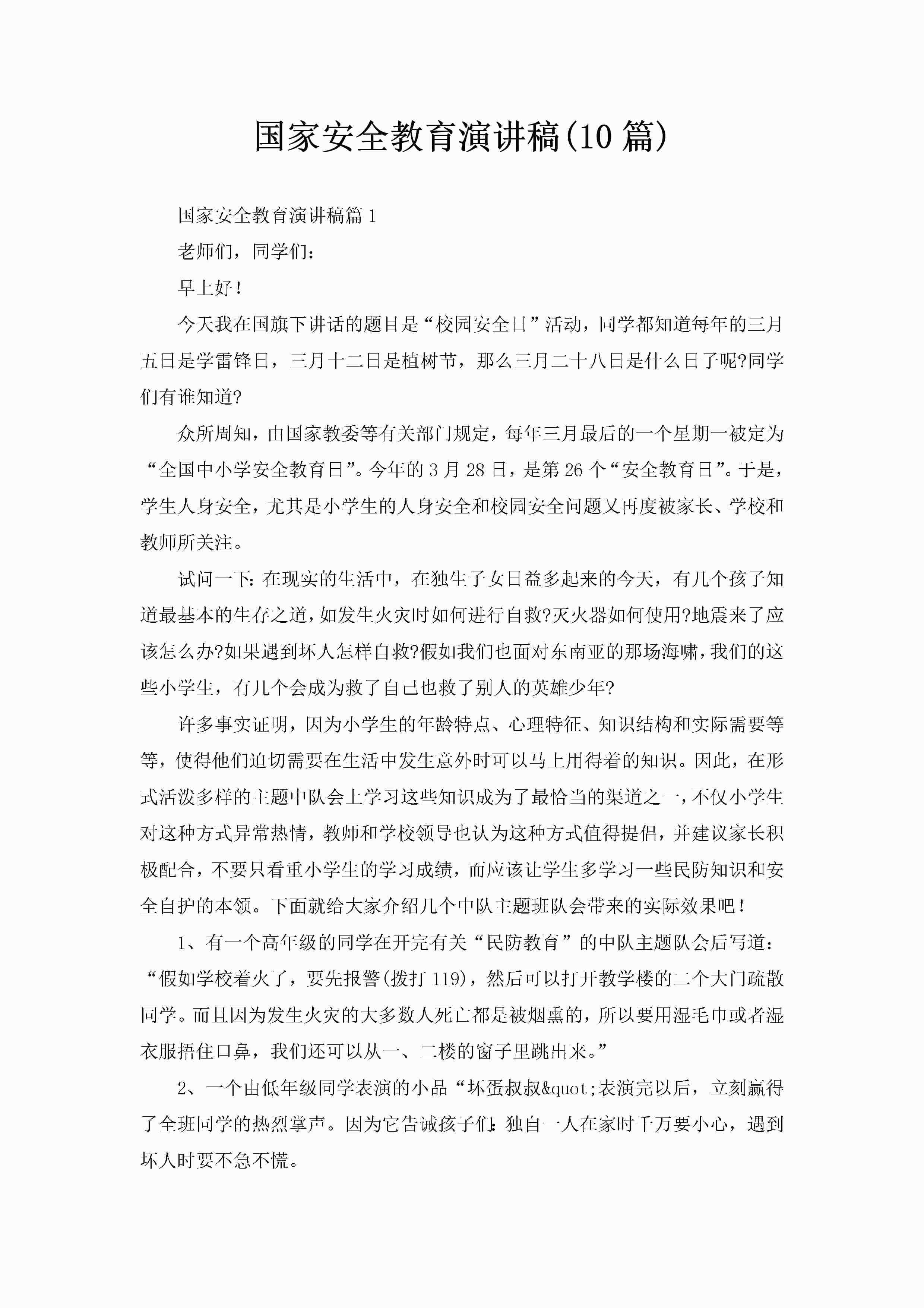 国家安全教育演讲稿(10篇)