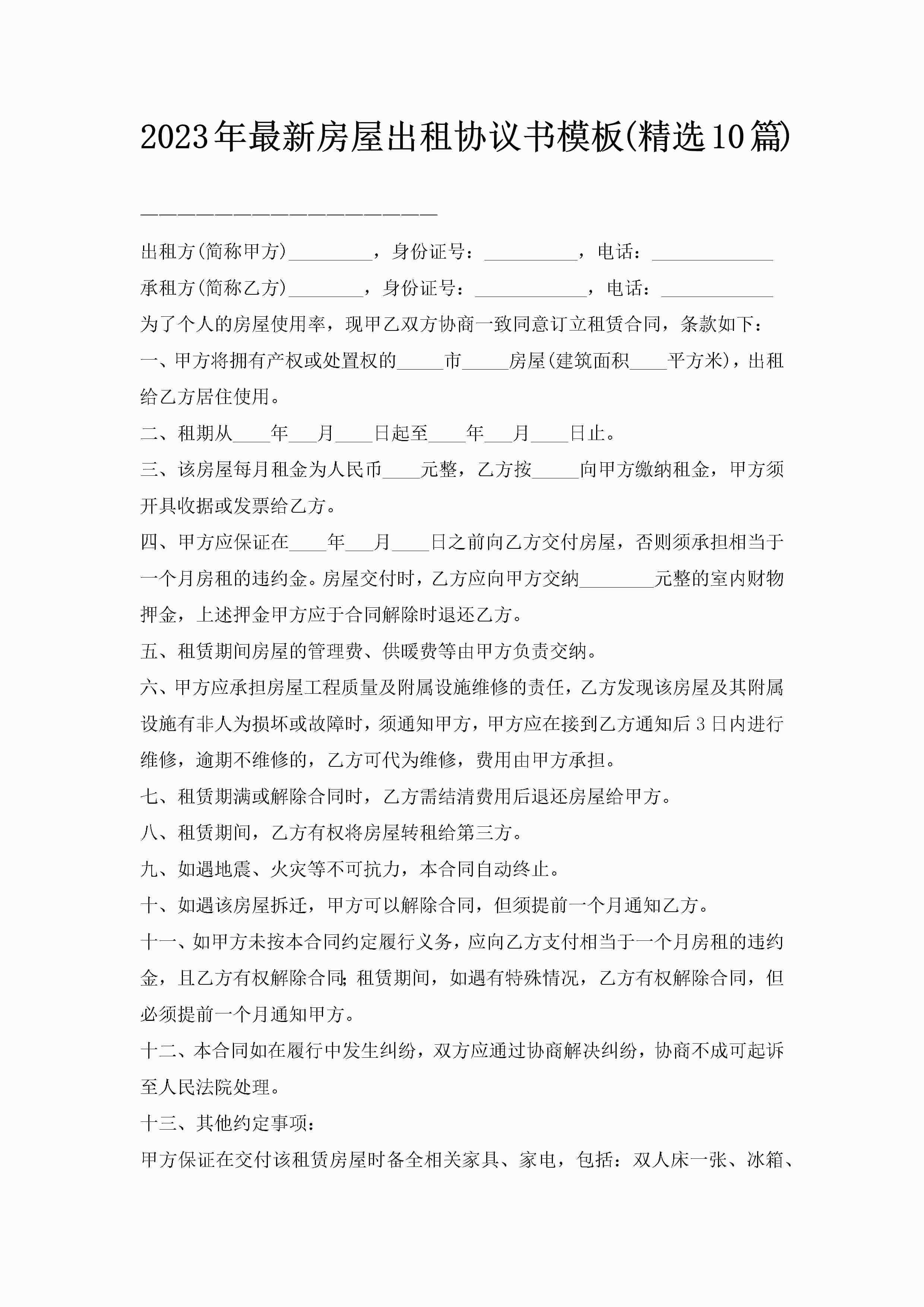 2023年最新房屋出租协议书模板(精选10篇)