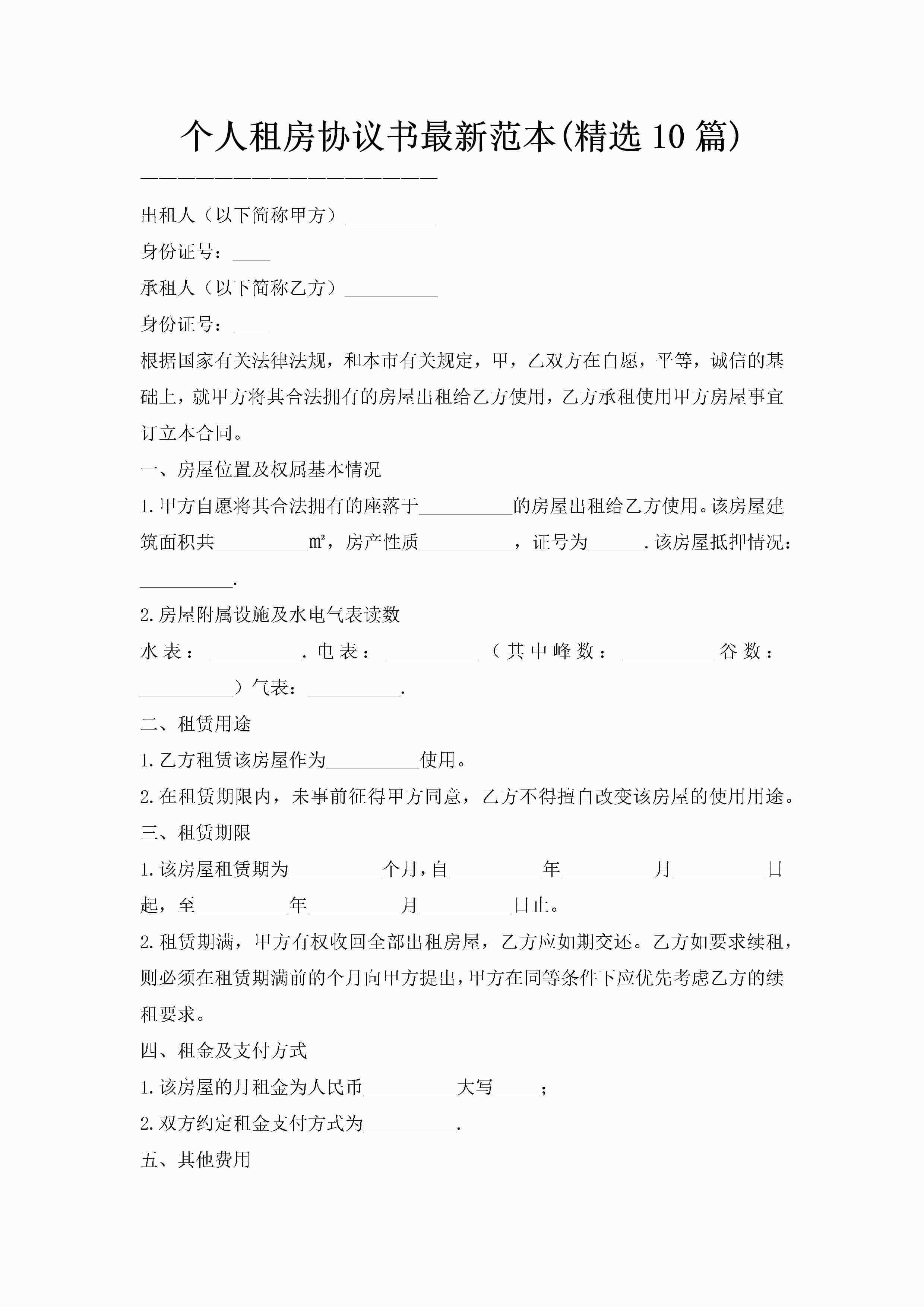 个人租房协议书最新范本(精选10篇)