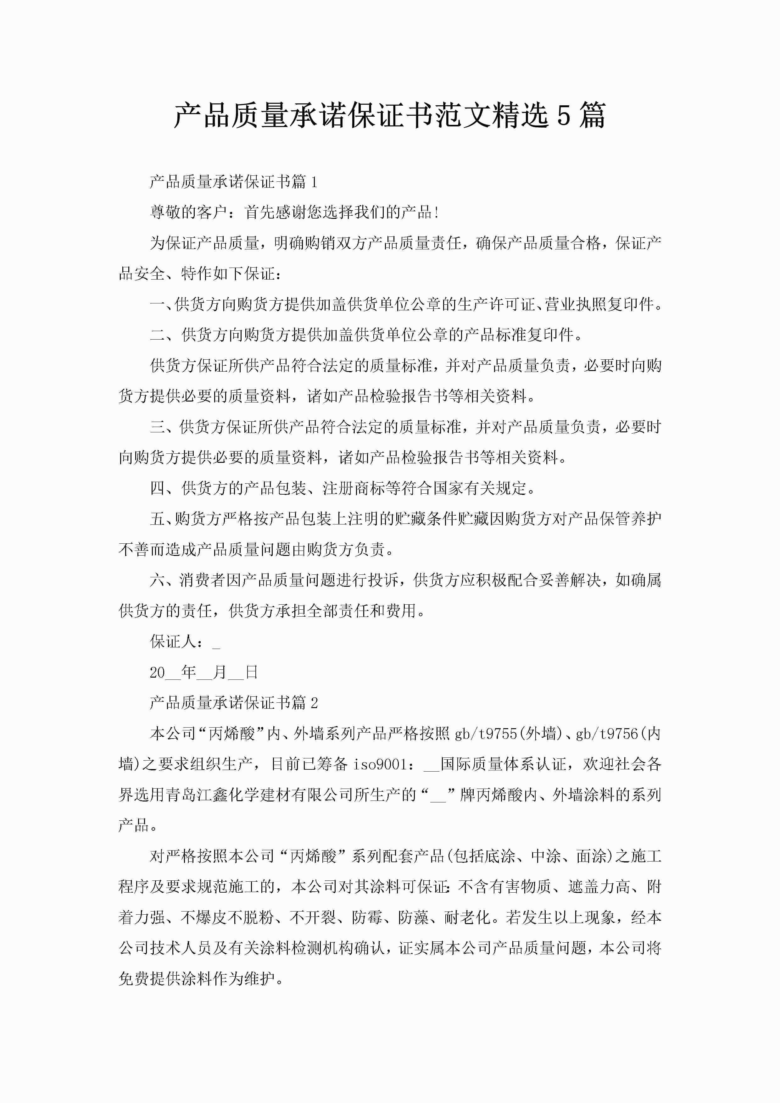 产品质量承诺保证书范文精选5篇