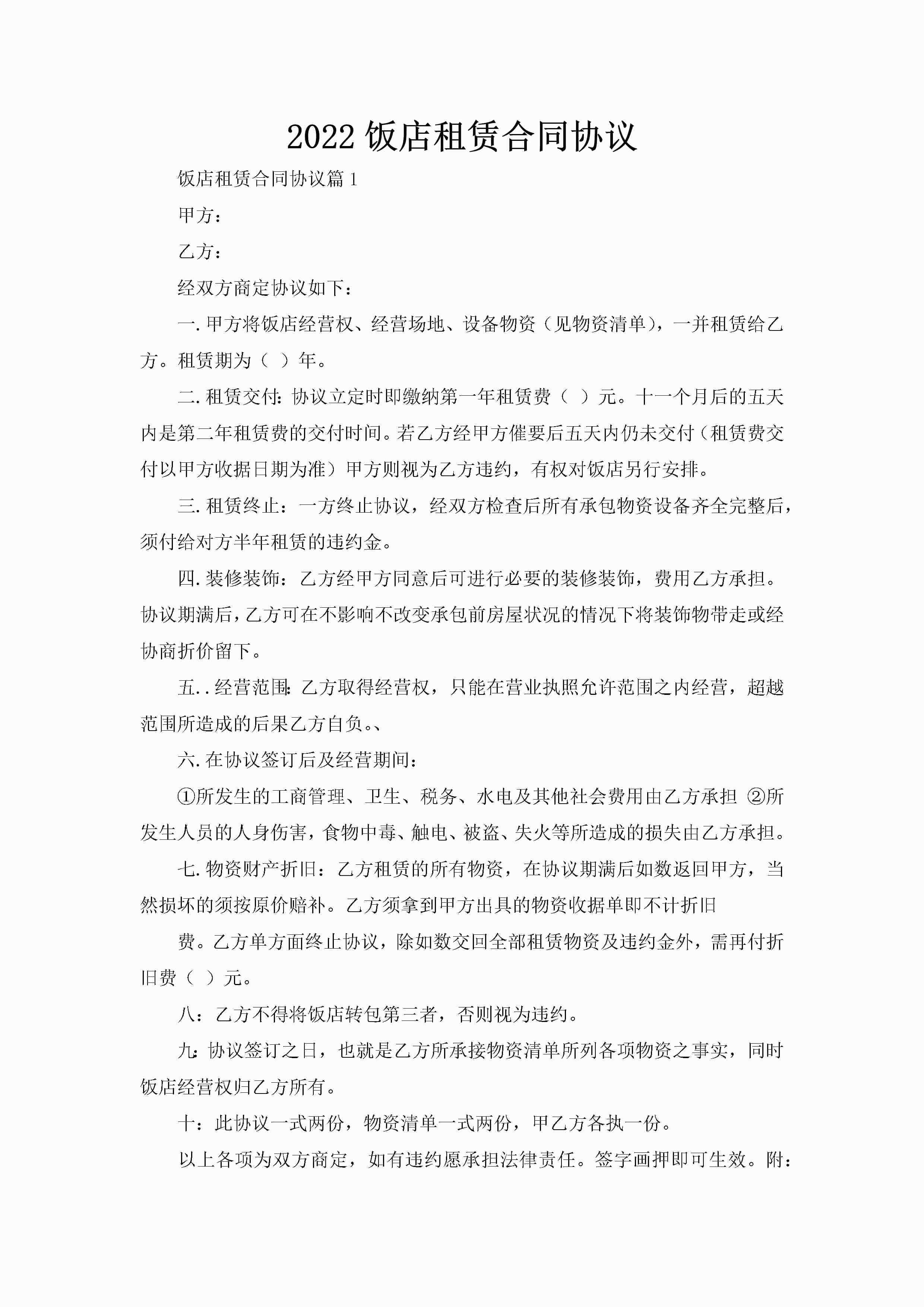 2022饭店租赁合同协议