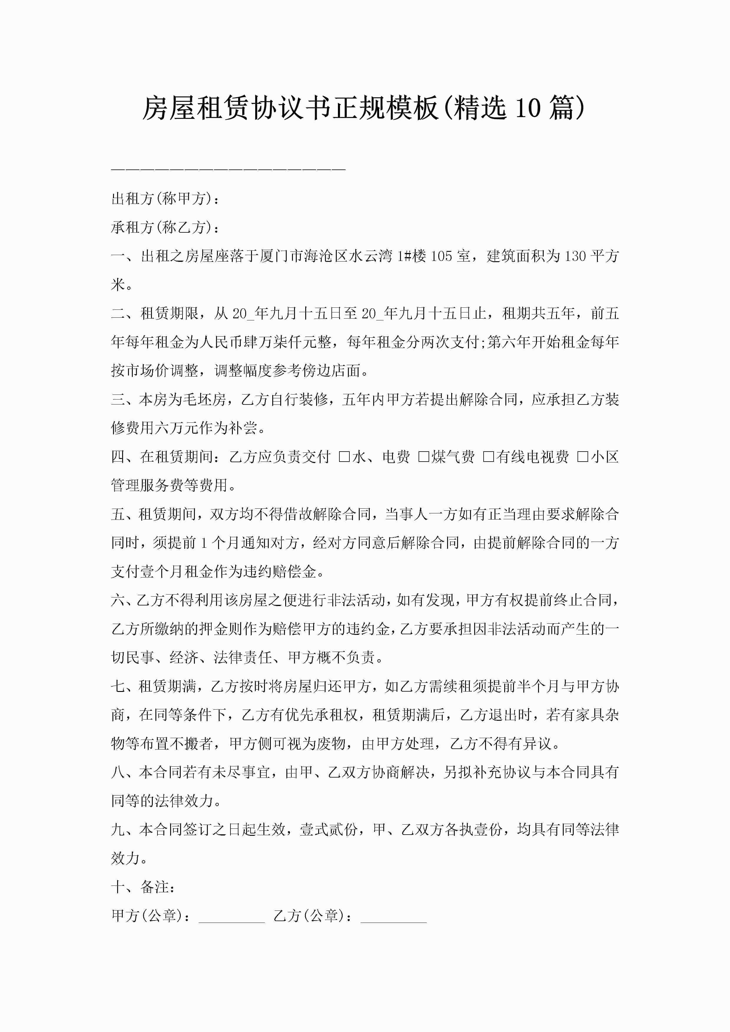 房屋租赁协议书正规模板(精选10篇)