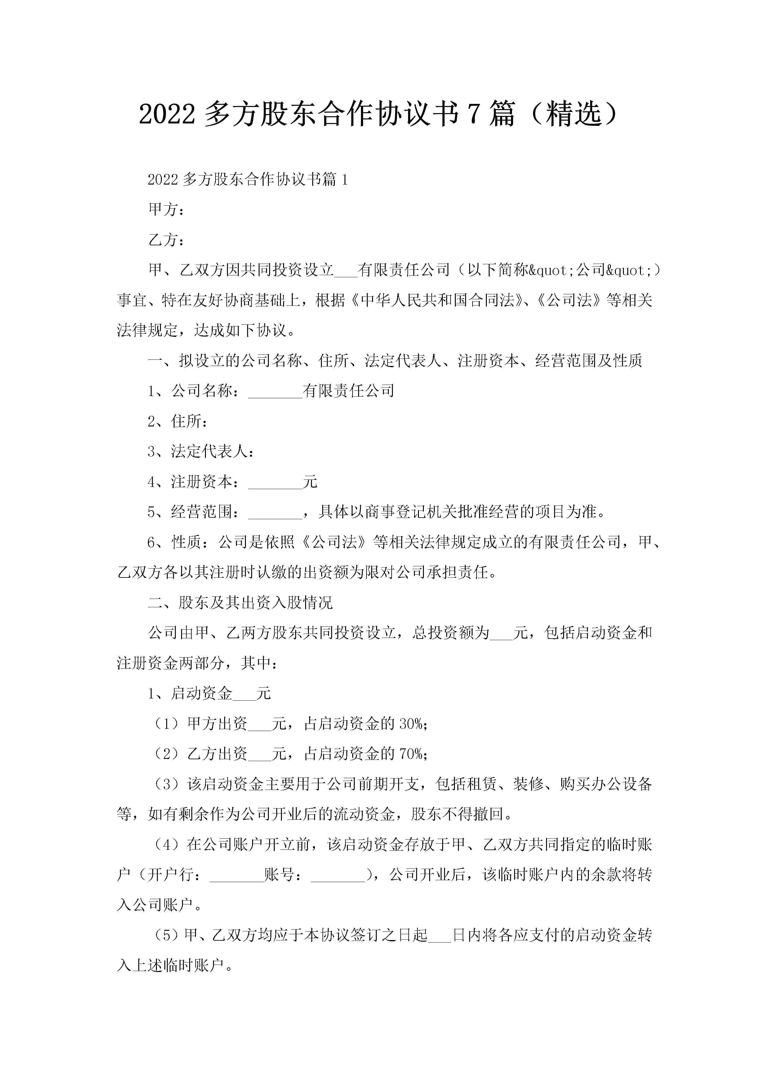 2022多方股东合作协议书7篇(精选)