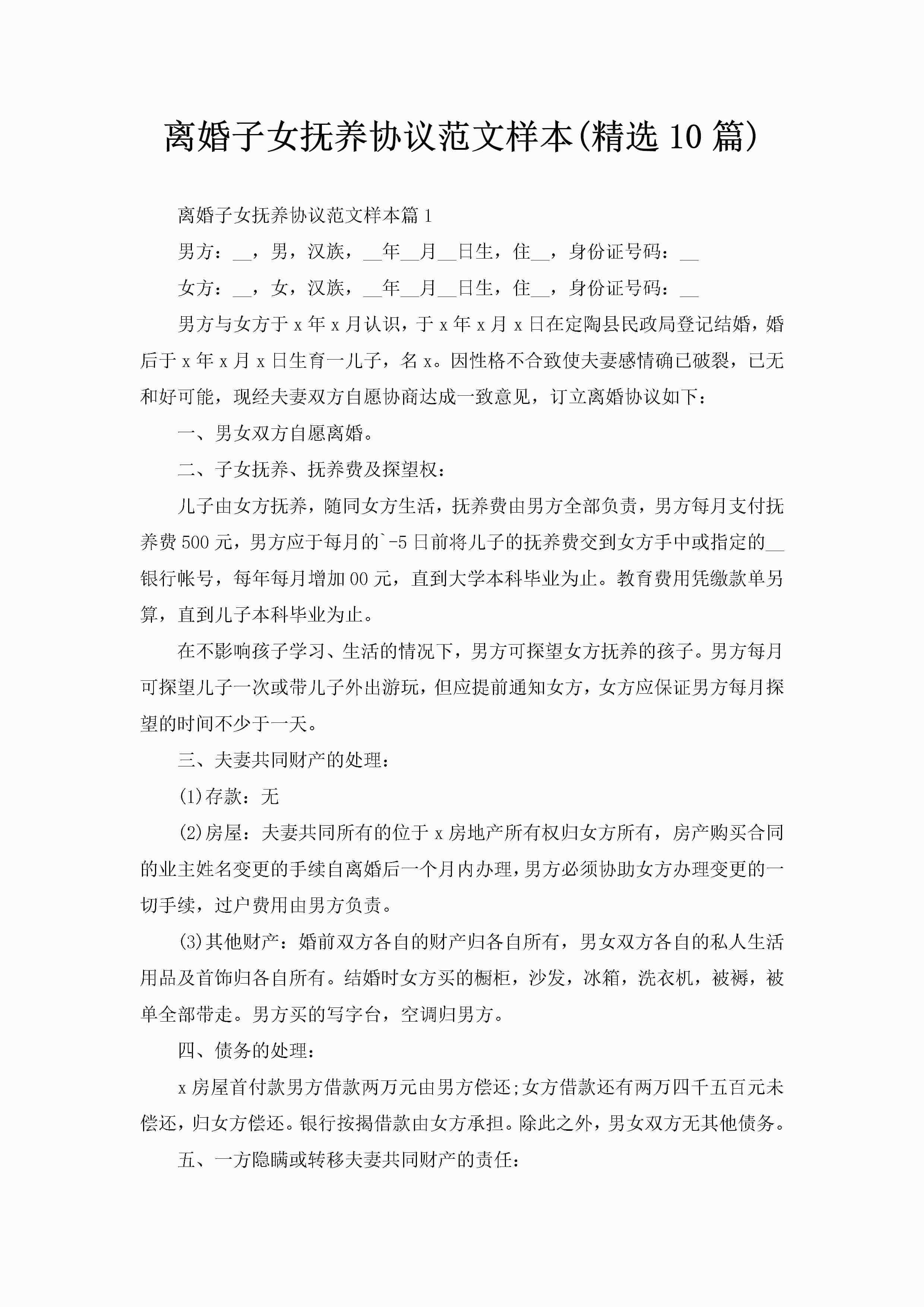 离婚子女抚养协议范文样本(精选10篇)