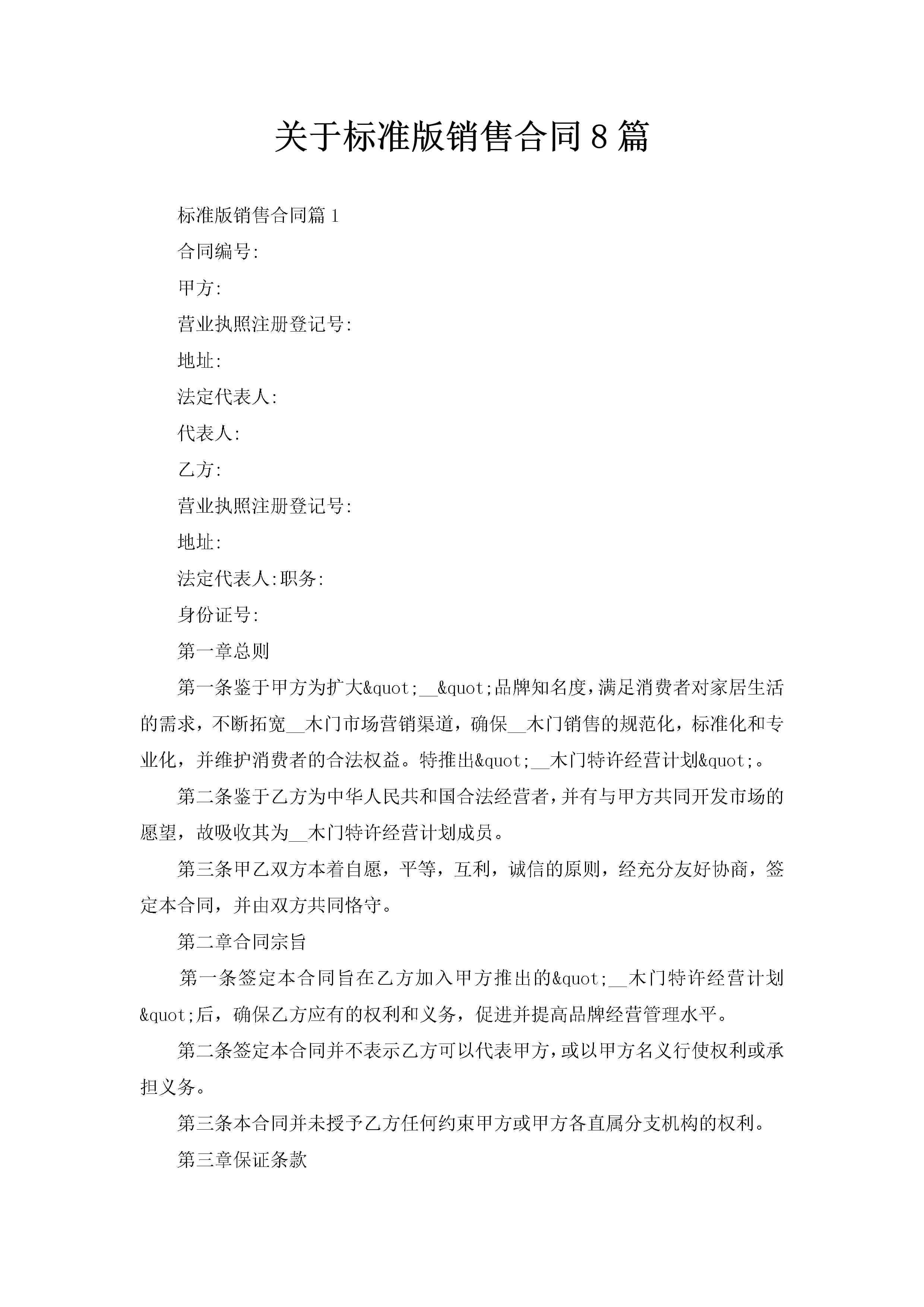 关于标准版销售合同8篇