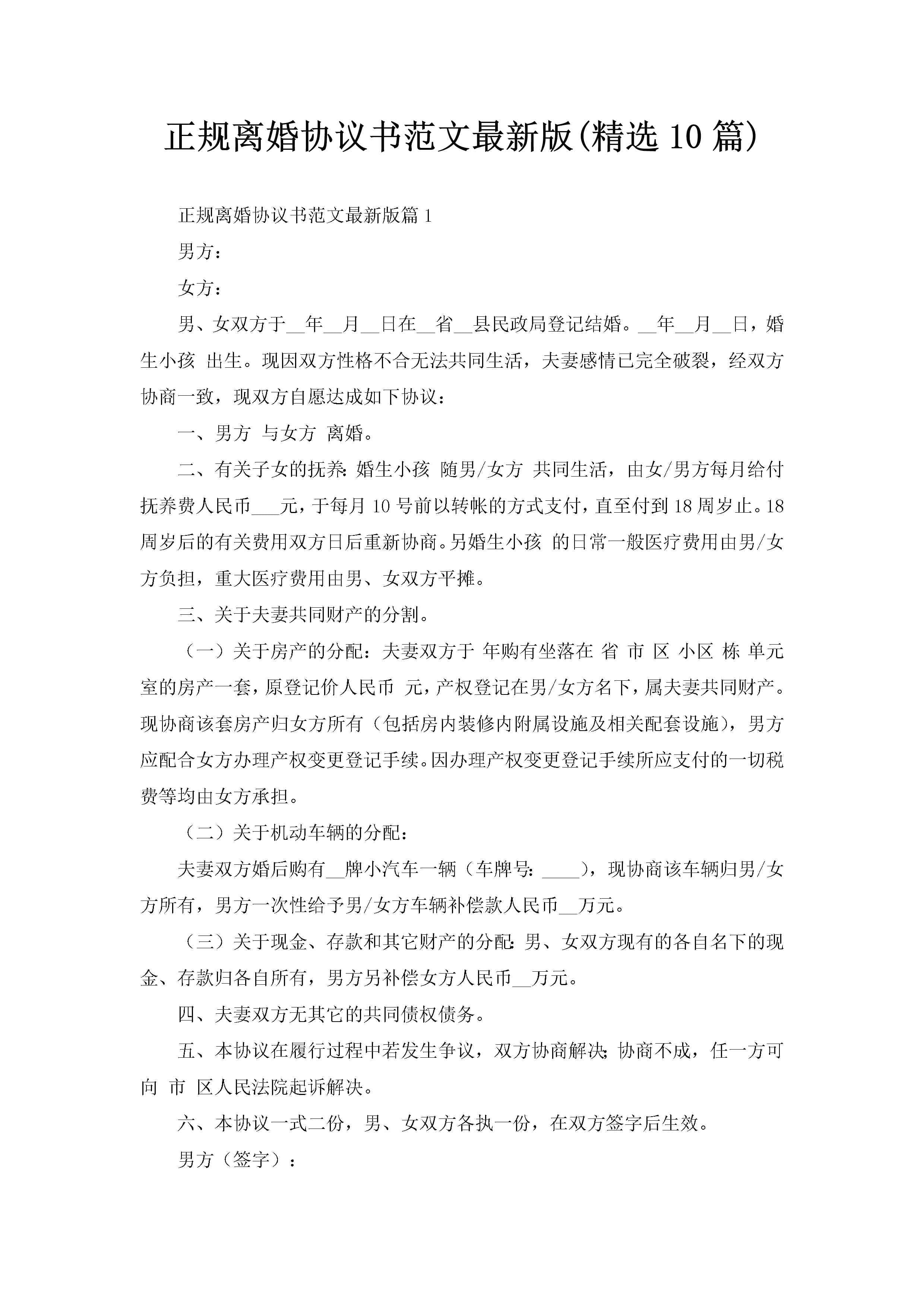 正规离婚协议书范文最新版(精选10篇)