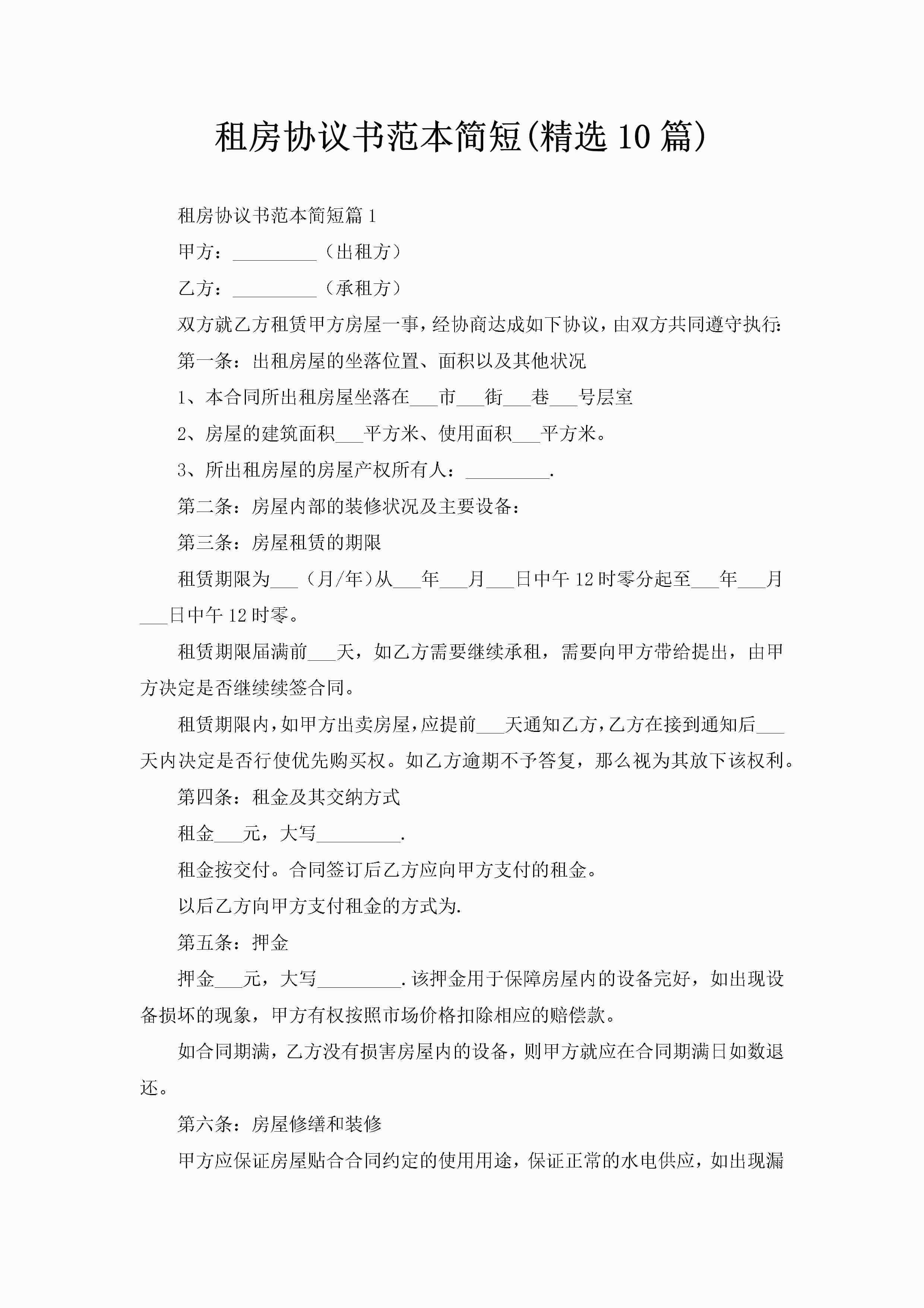 租房协议书范本简短(精选10篇)