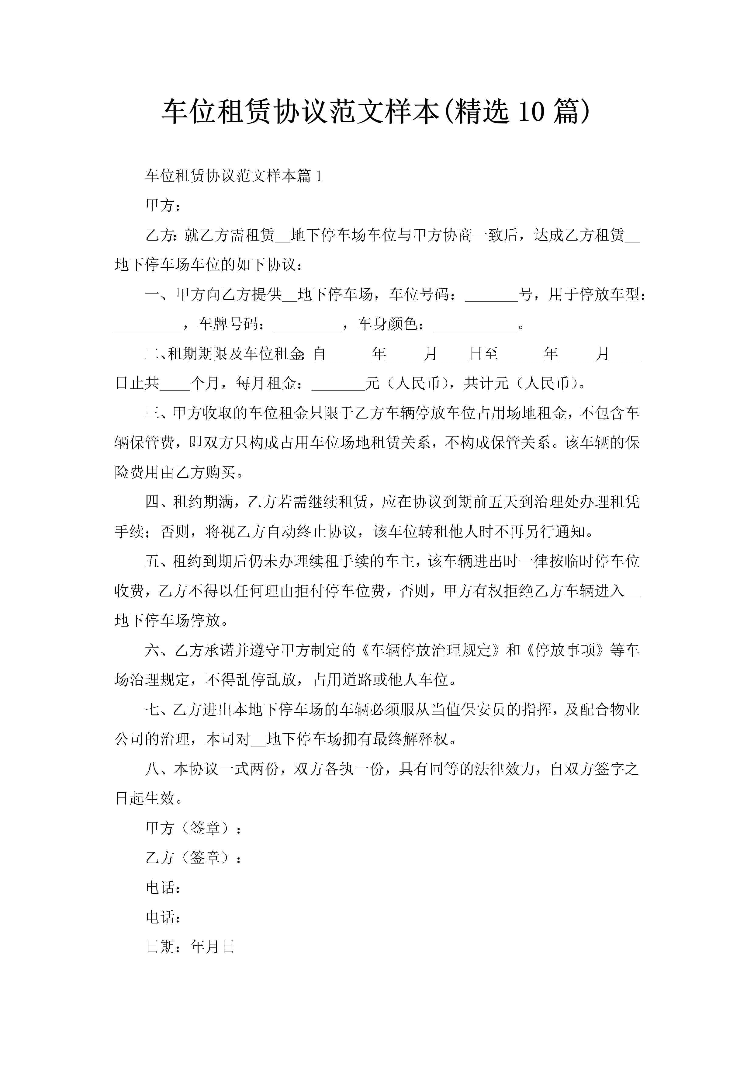车位租赁协议范文样本(精选10篇)