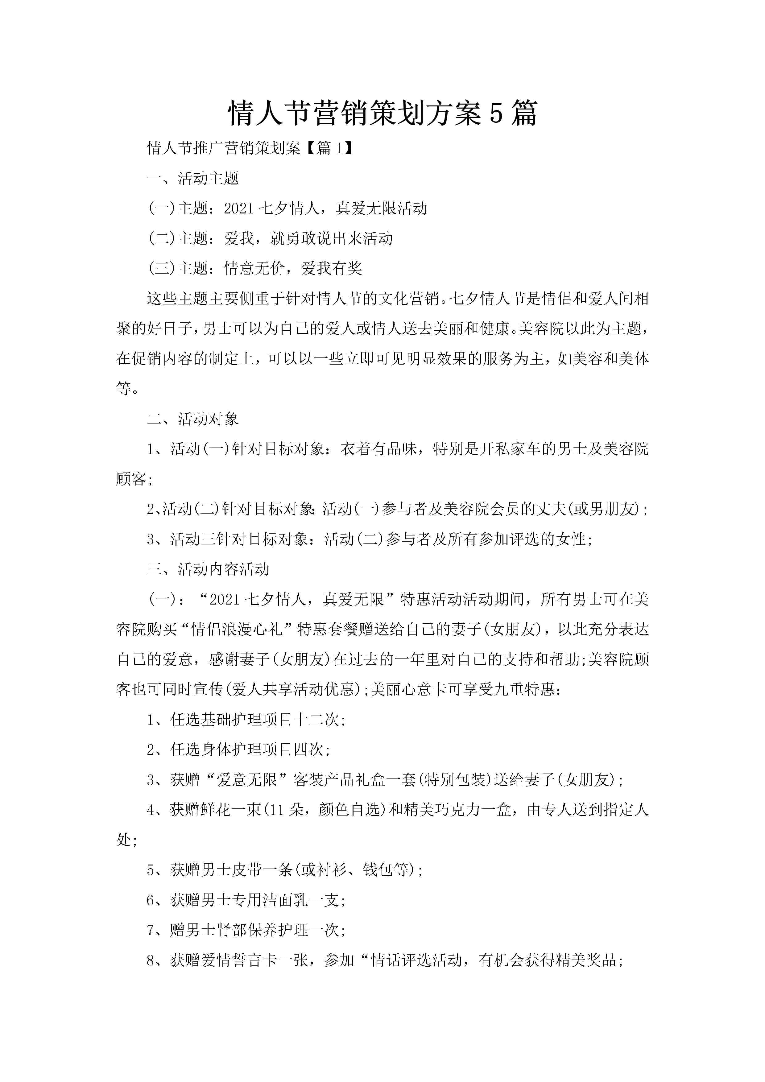 情人节营销策划方案5篇