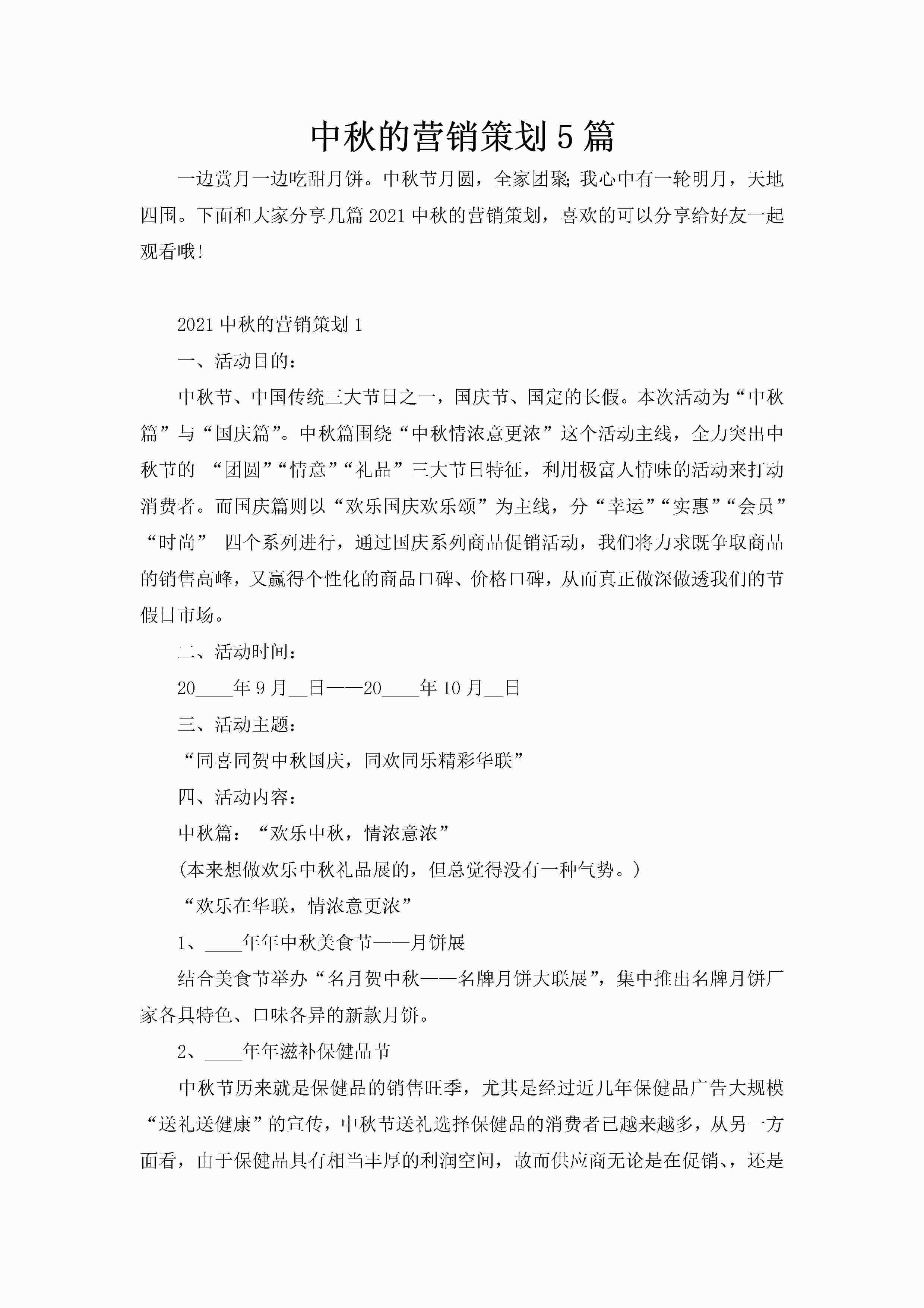 中秋的营销策划5篇