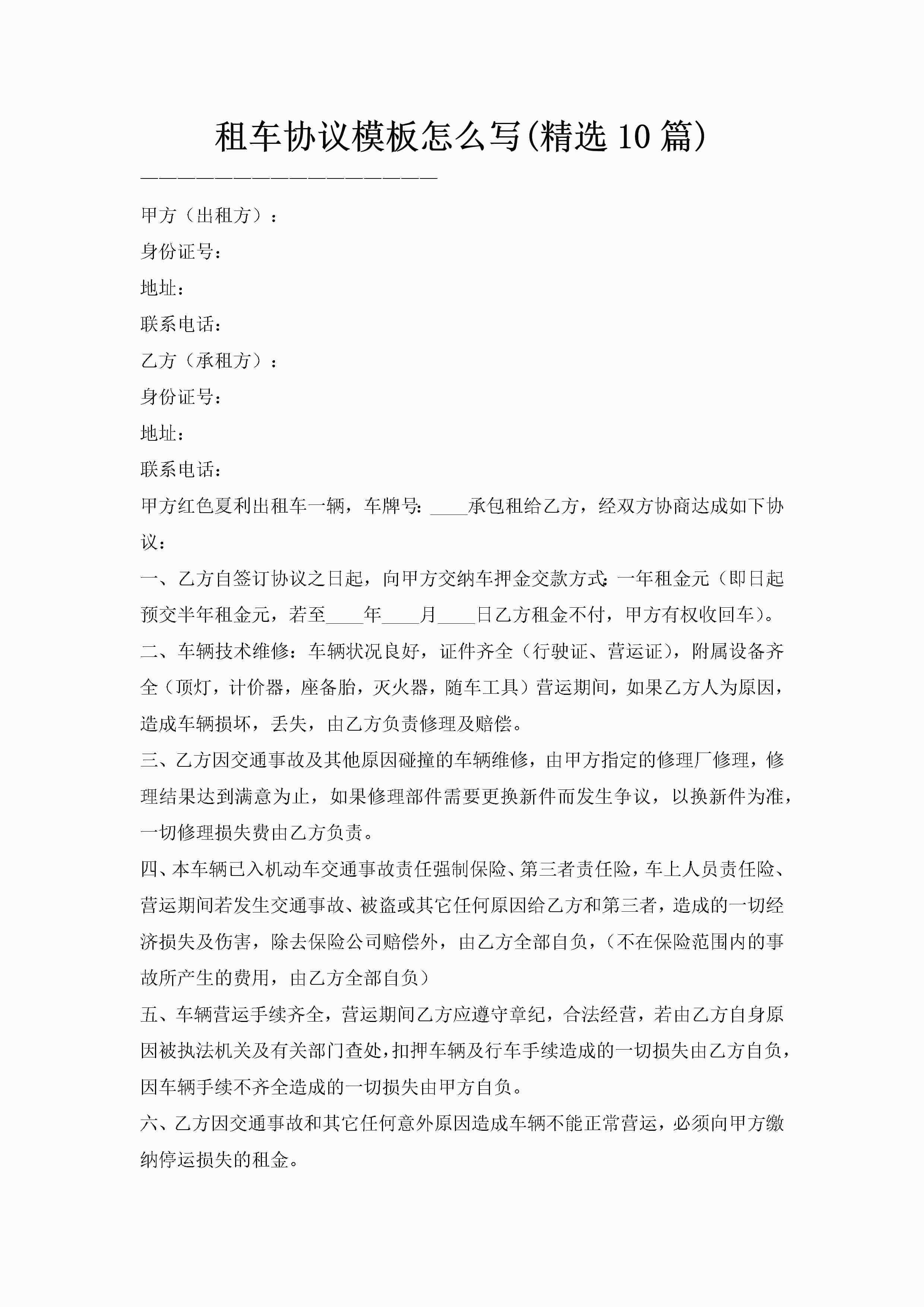 租车协议模板怎么写(精选10篇)