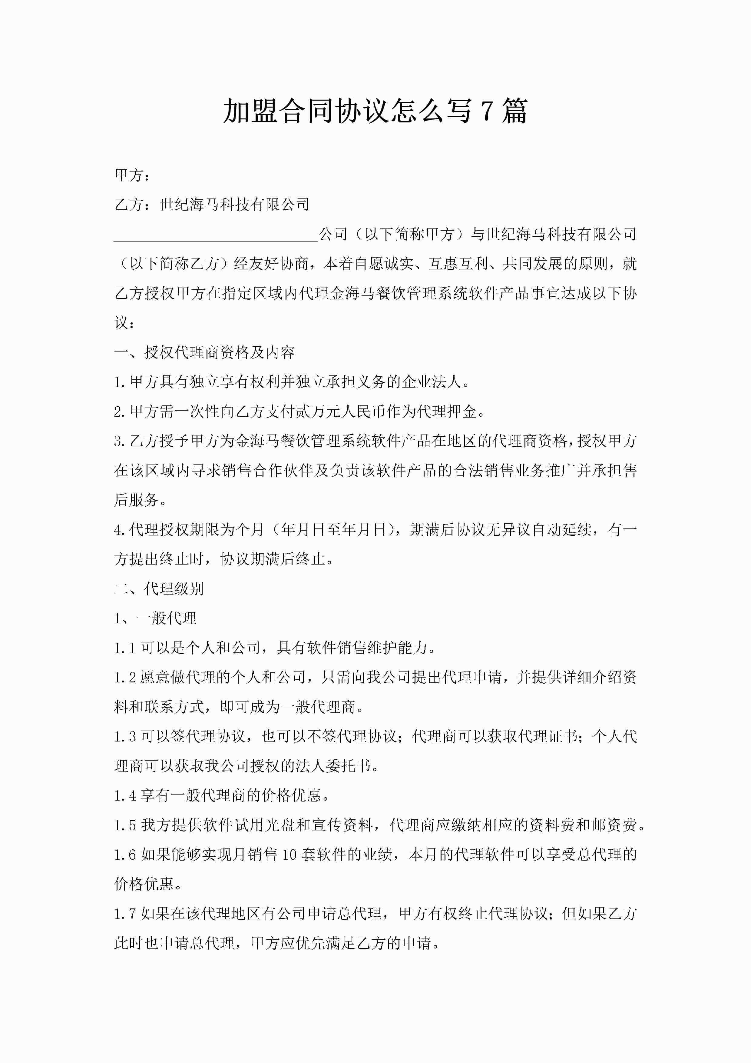 加盟合同协议怎么写7篇
