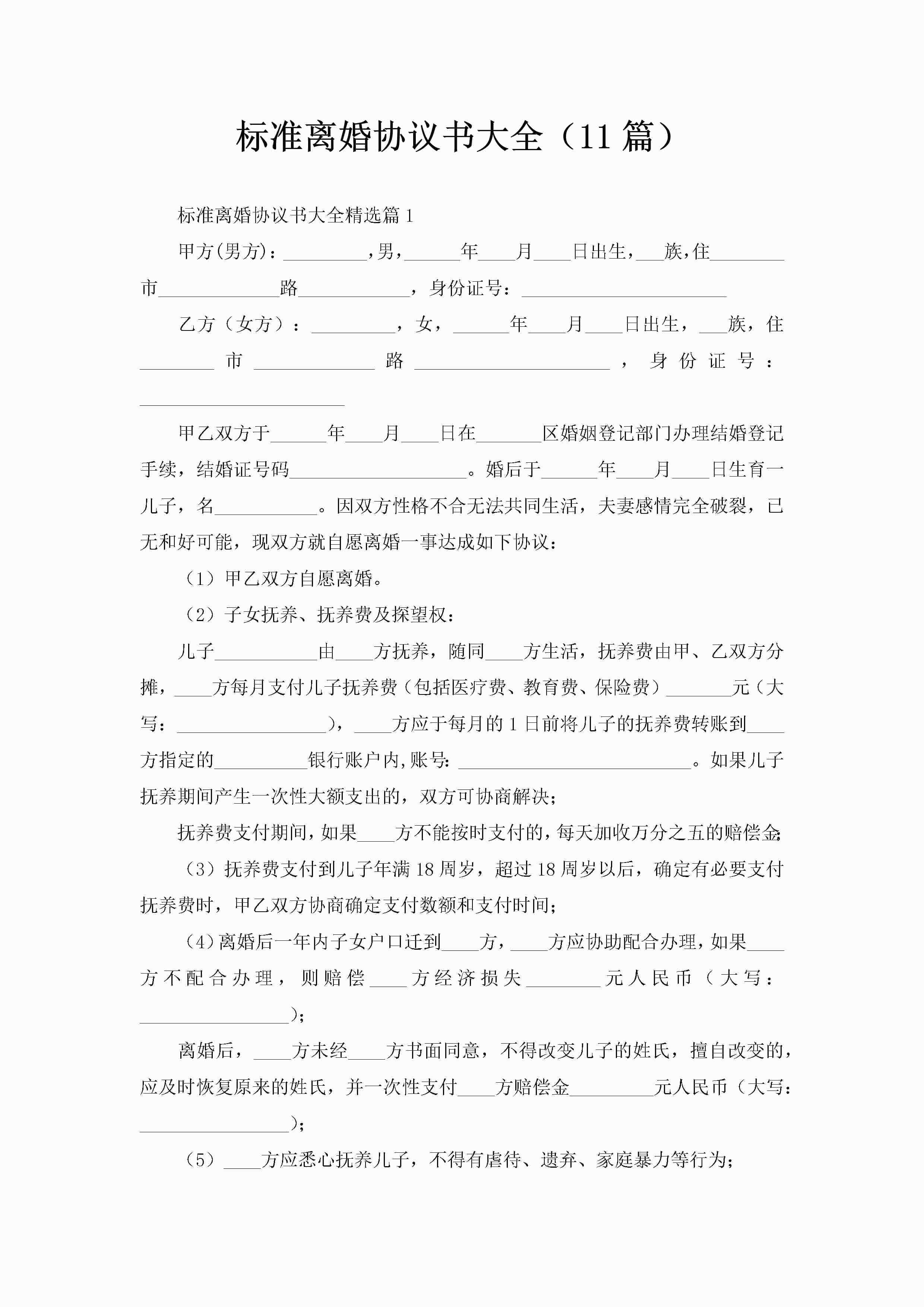 标准离婚协议书大全(11篇)