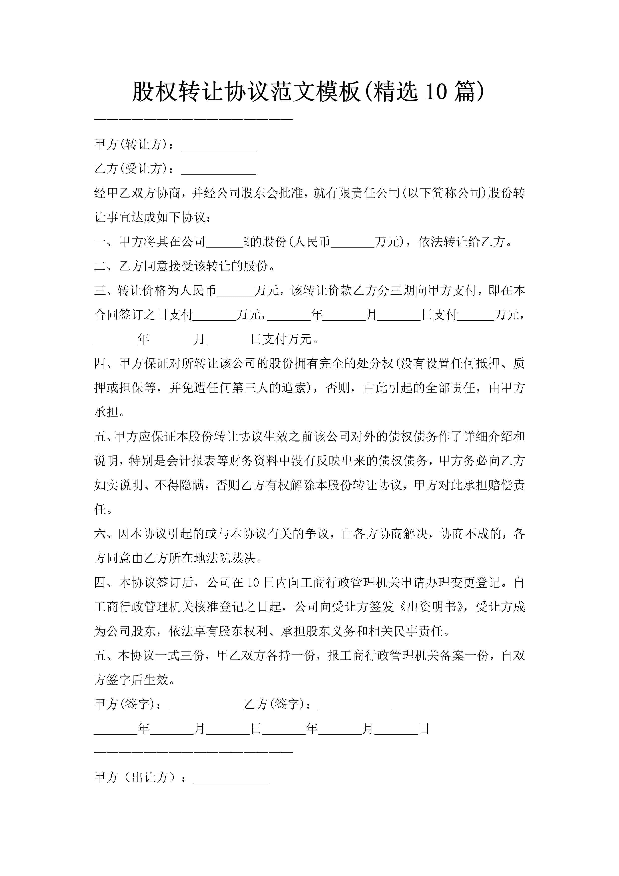 股权转让协议范文模板(精选10篇)