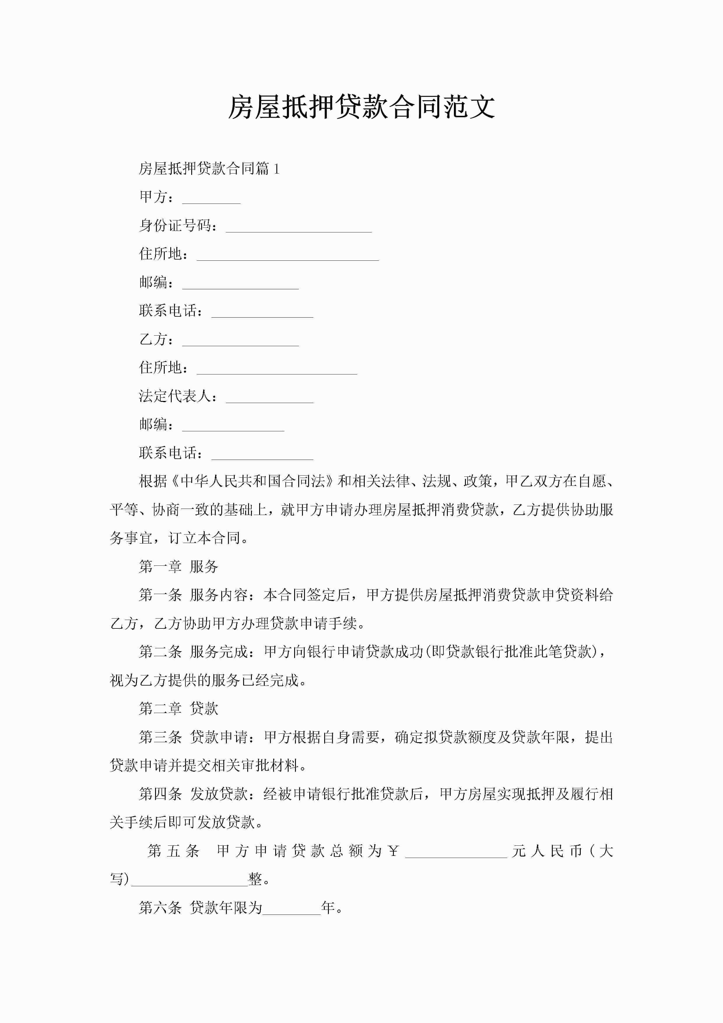 房屋抵押贷款合同范文