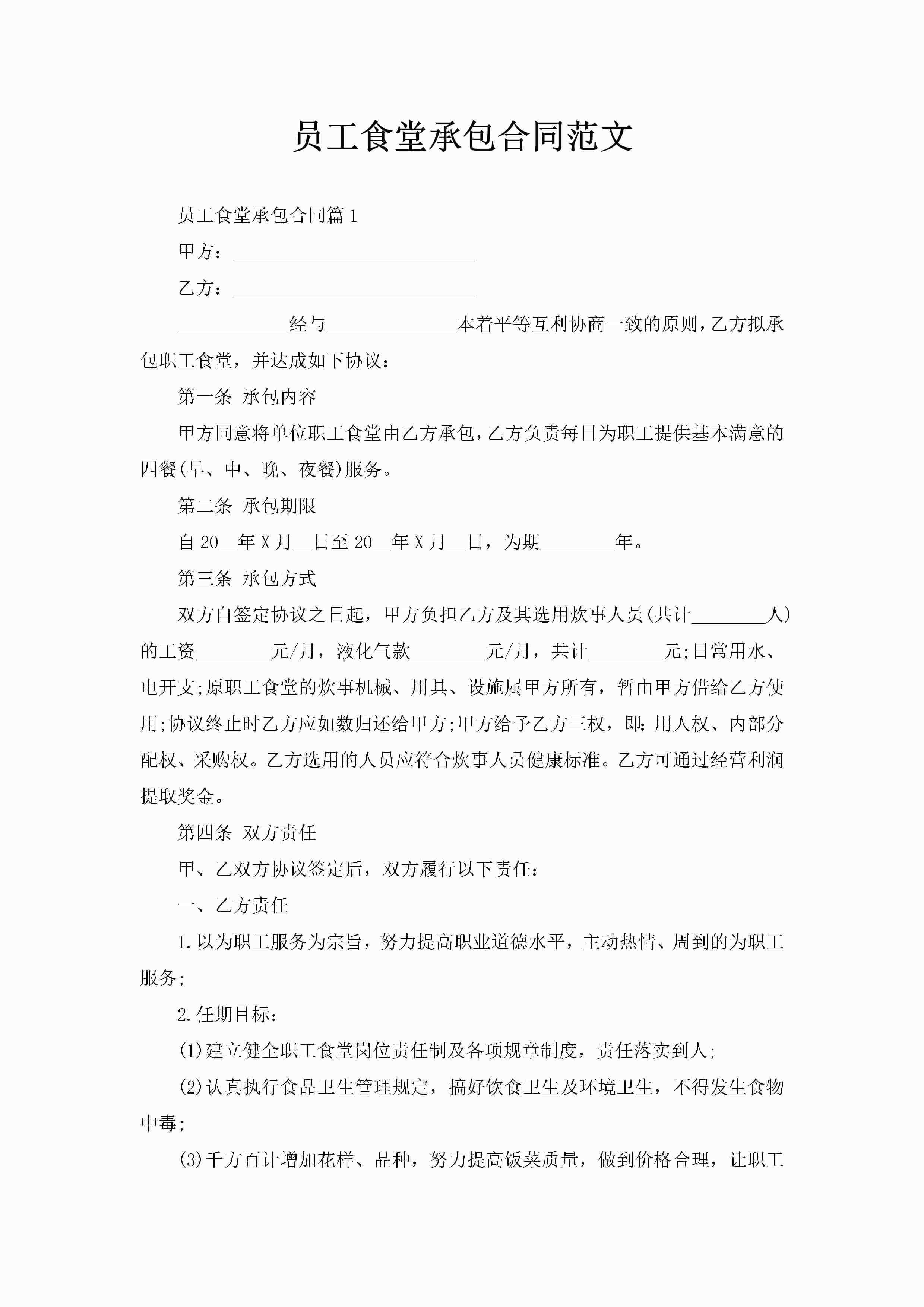 员工食堂承包合同范文